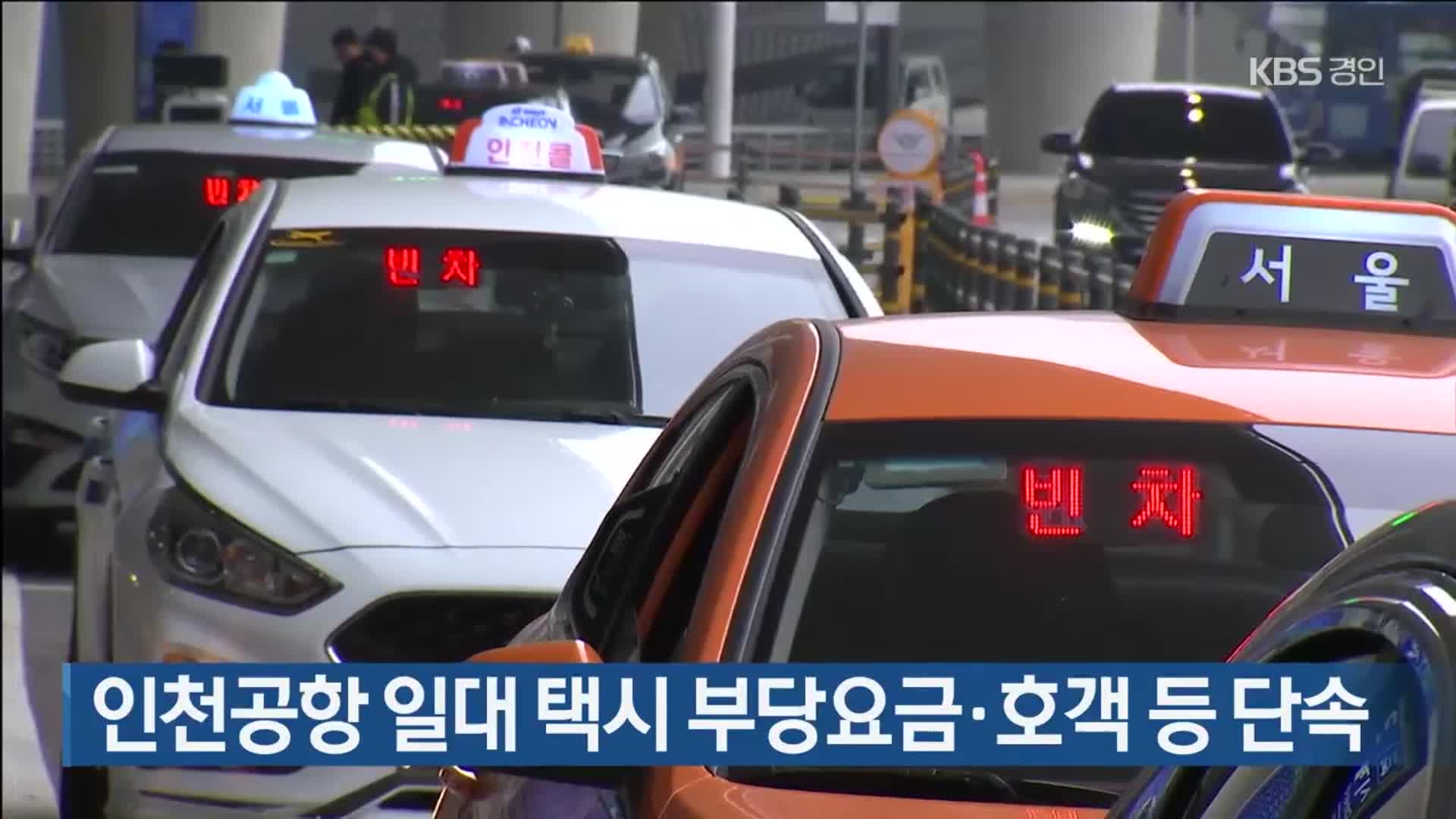 인천공항 일대 택시 부당요금·호객 등 단속