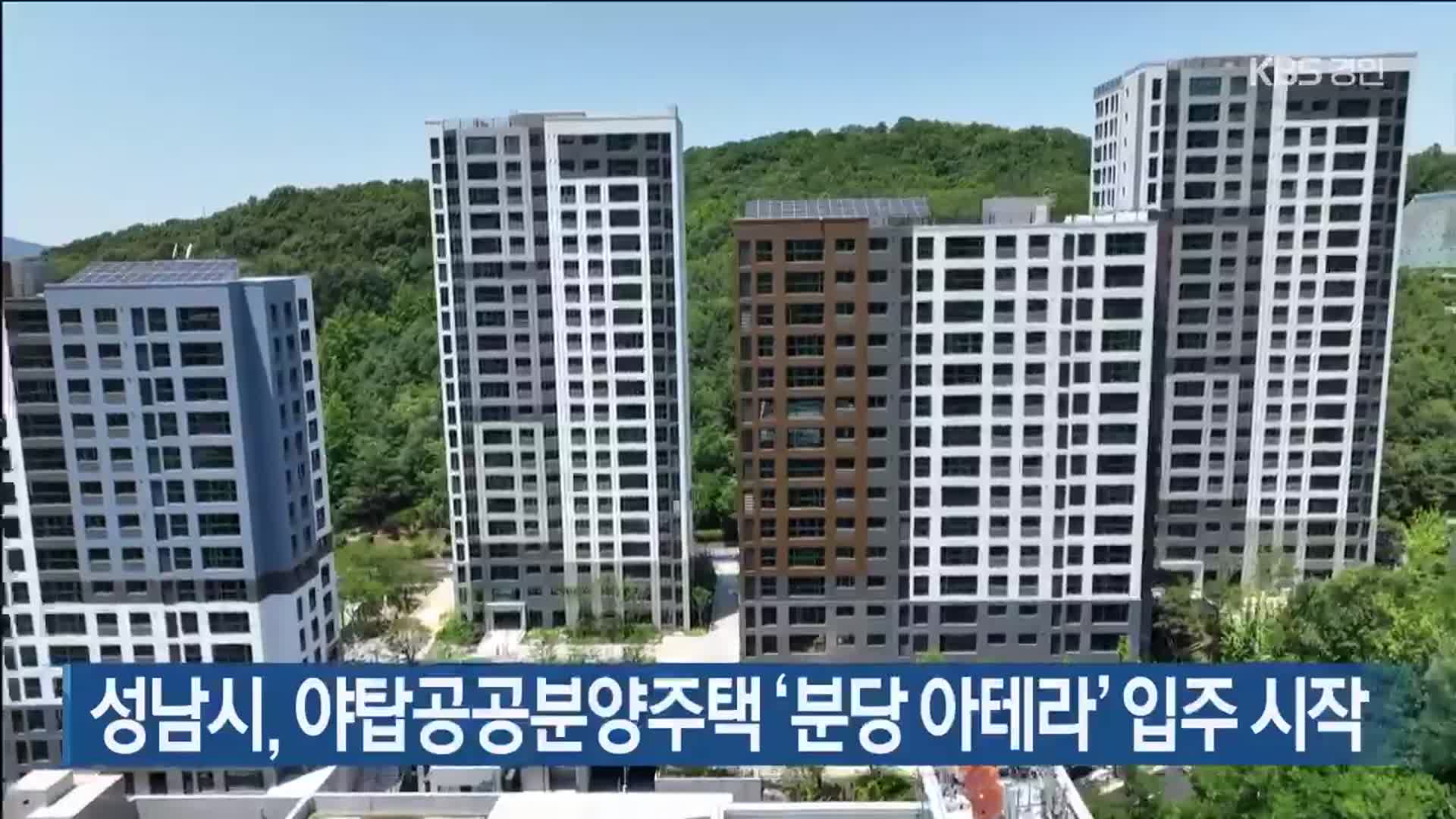 성남시, 야탑공공분양주택 ‘분당 아테라’ 입주 시작