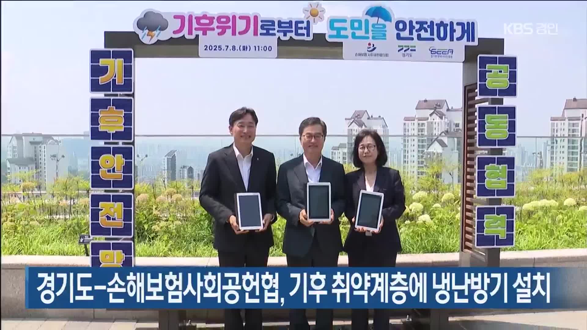 경기도-손해보험사회공헌협, 기후 취약계층에 냉난방기 설치