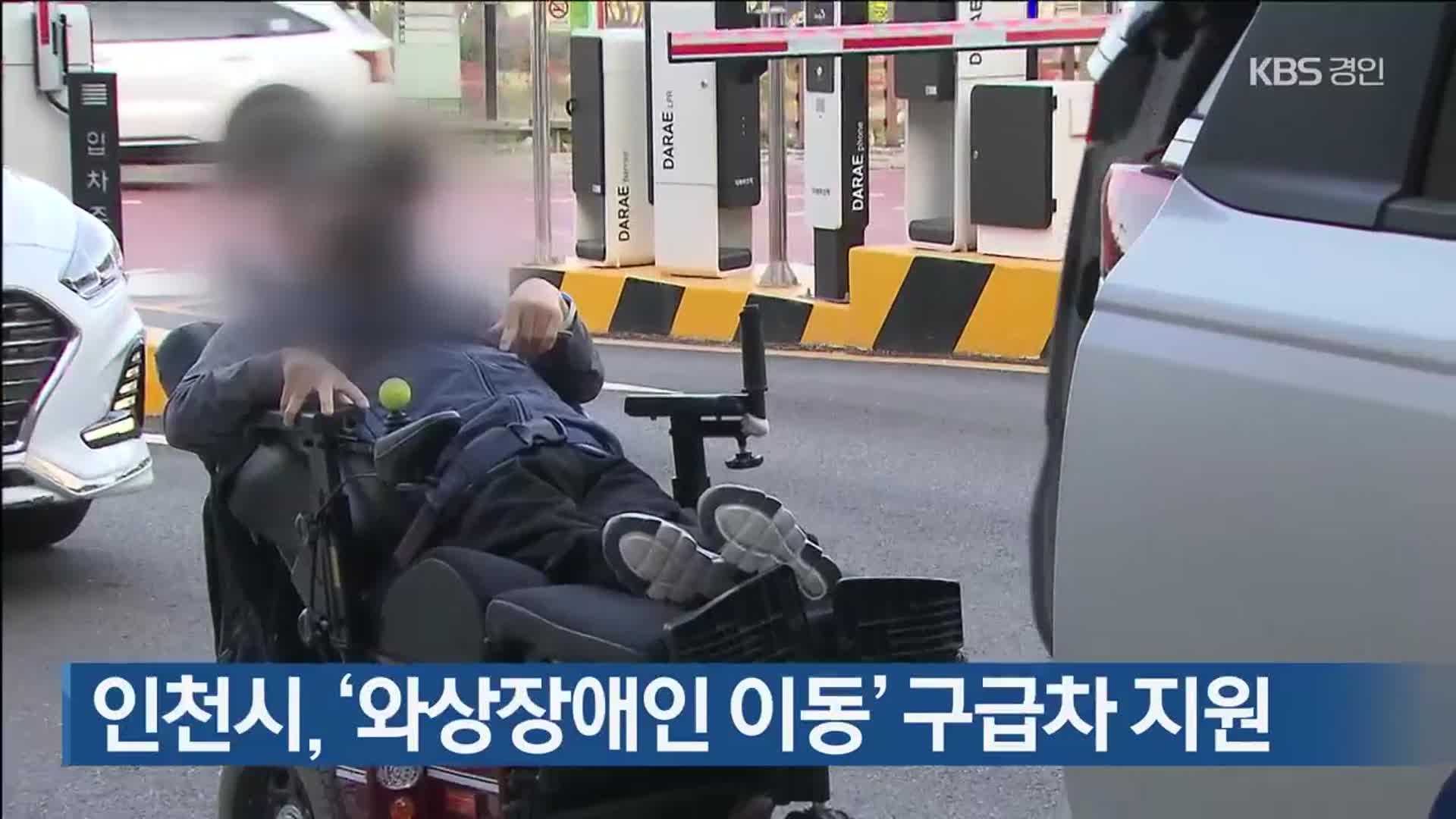 인천시, ‘와상장애인 이동’ 구급차 지원