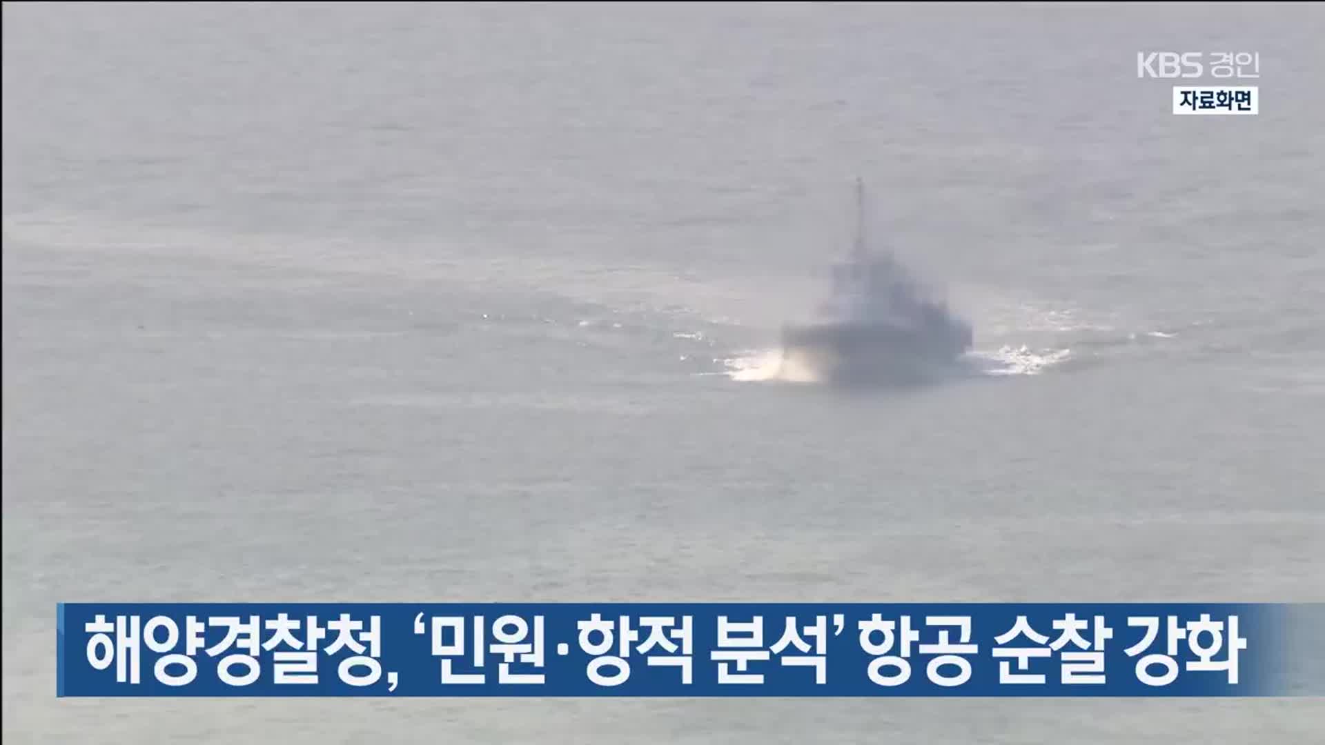 해양경찰청, ‘민원·항적 분석’ 항공 순찰 강화
