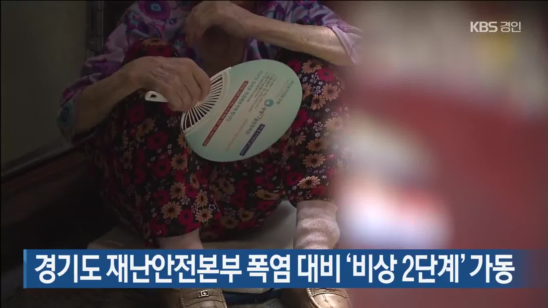 경기도 재난안전본부 폭염 대비 ‘비상 2단계’ 가동