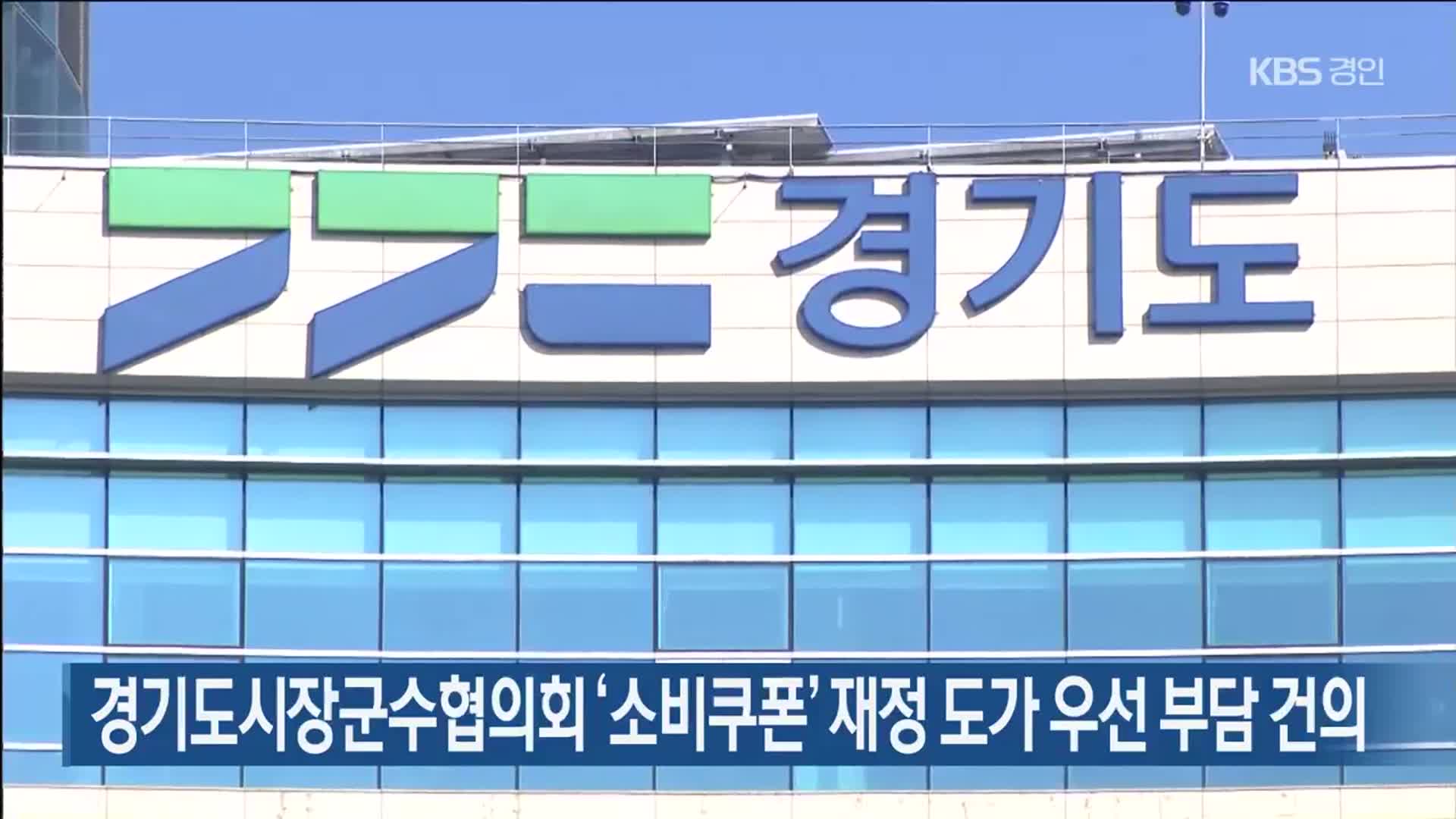 경기도시장군수협의회 ‘소비쿠폰’ 재정 도가 우선 부담 건의