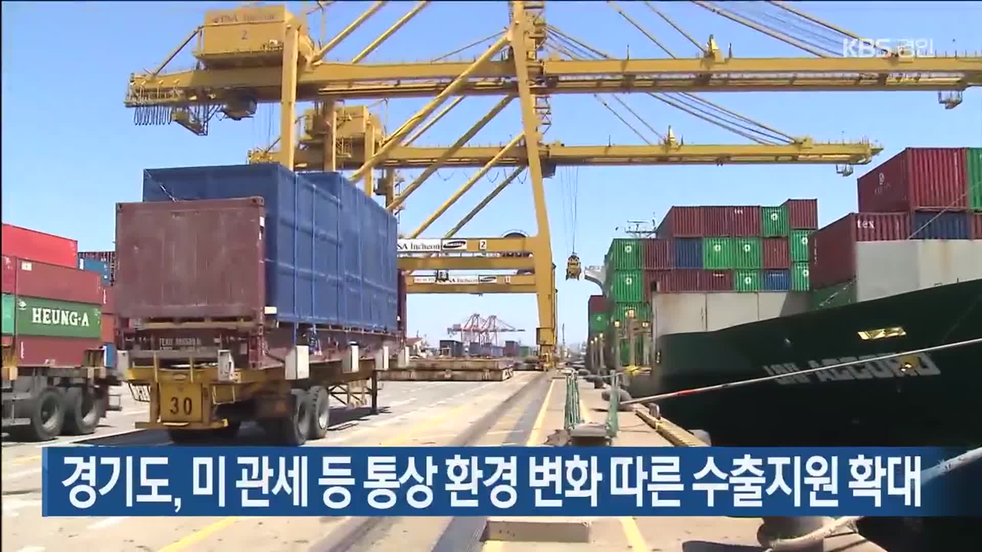 경기도, 미 관세 등 통상 환경 변화 따른 수출지원 확대