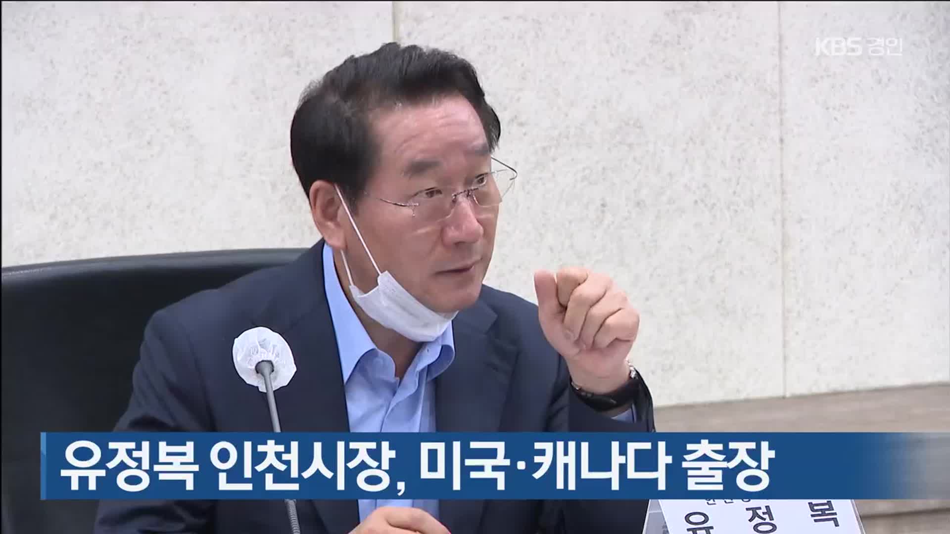 유정복 인천시장, 미국·캐나다 출장