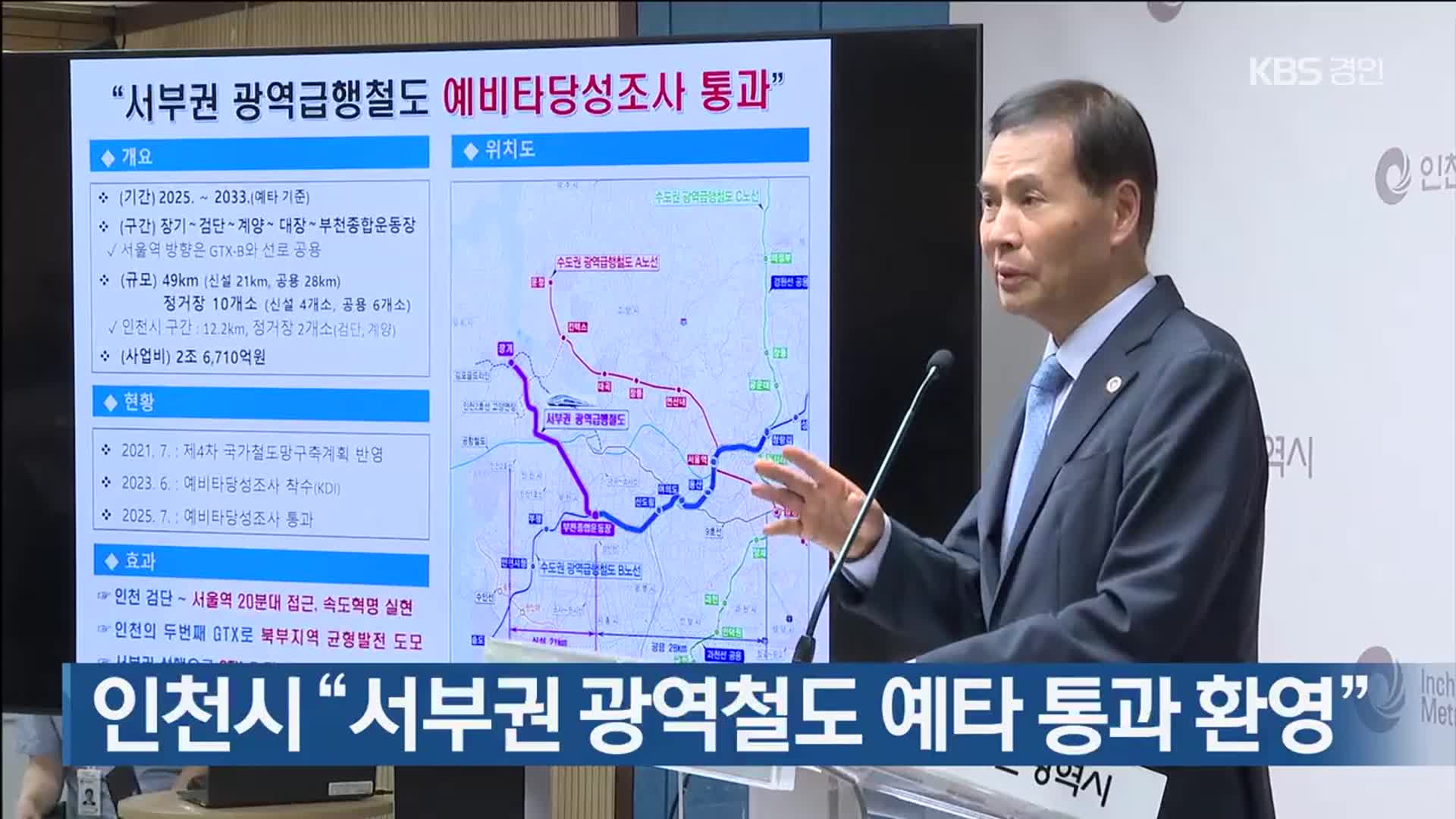 인천시 “서부권 광역철도 예타 통과 환영”