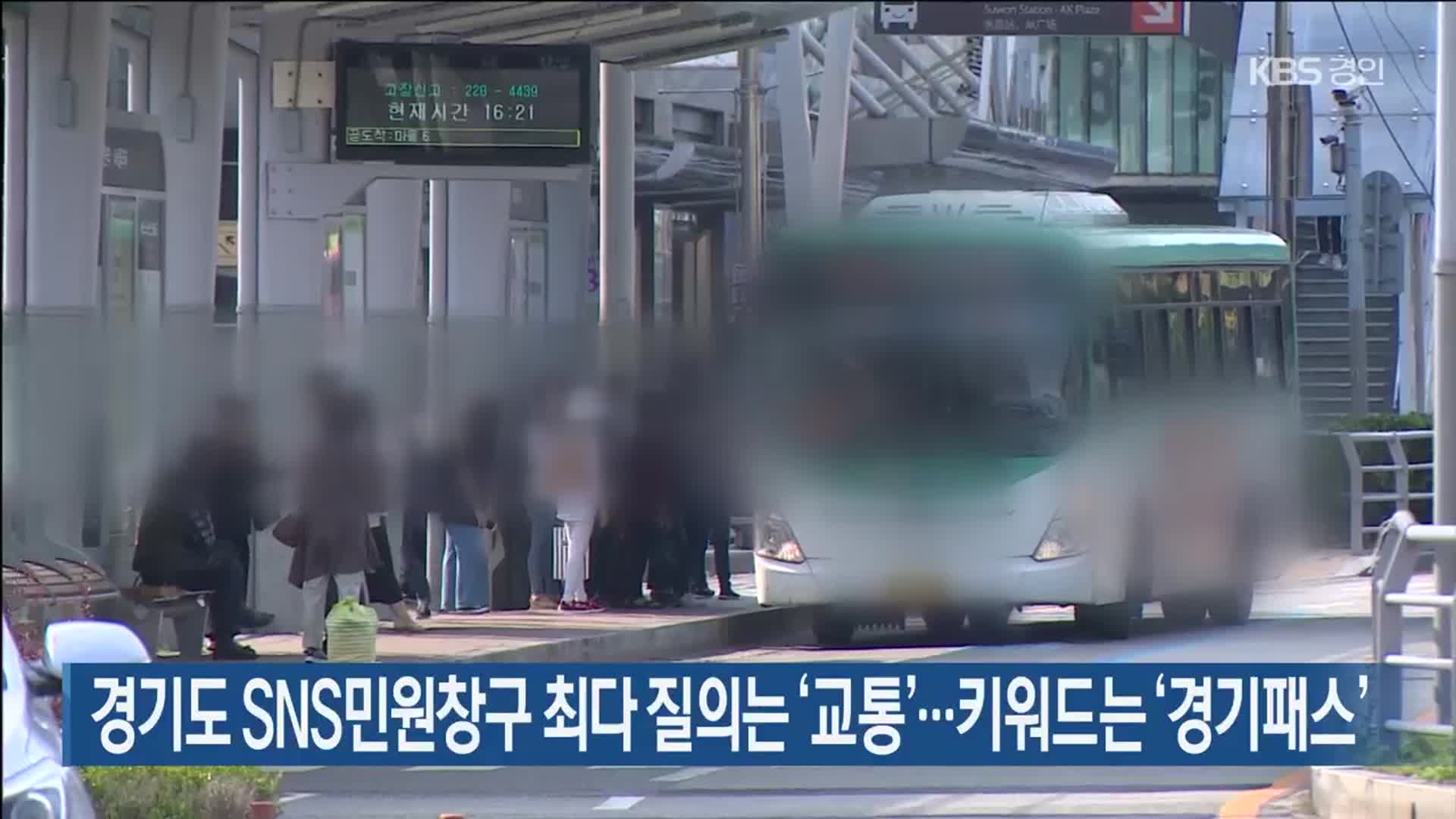 경기도 SNS민원창구 최다 질의는 ‘교통’…키워드는 ‘경기패스’