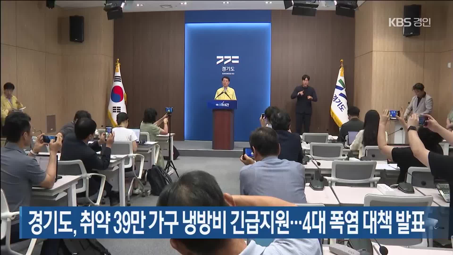 경기도, 취약 39만 가구 냉방비 긴급지원…4대 폭염 대책 발표