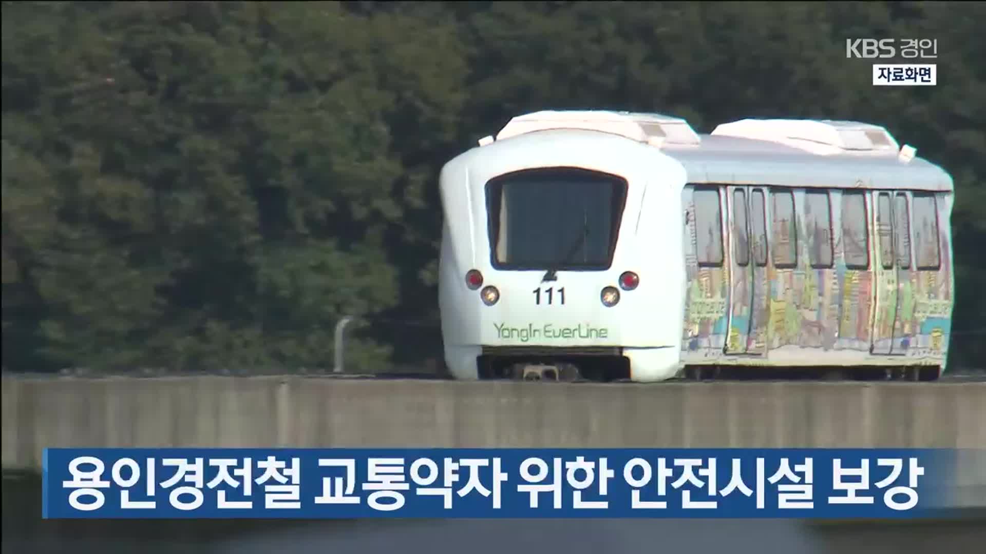 용인경전철 교통약자 위한 안전시설 보강