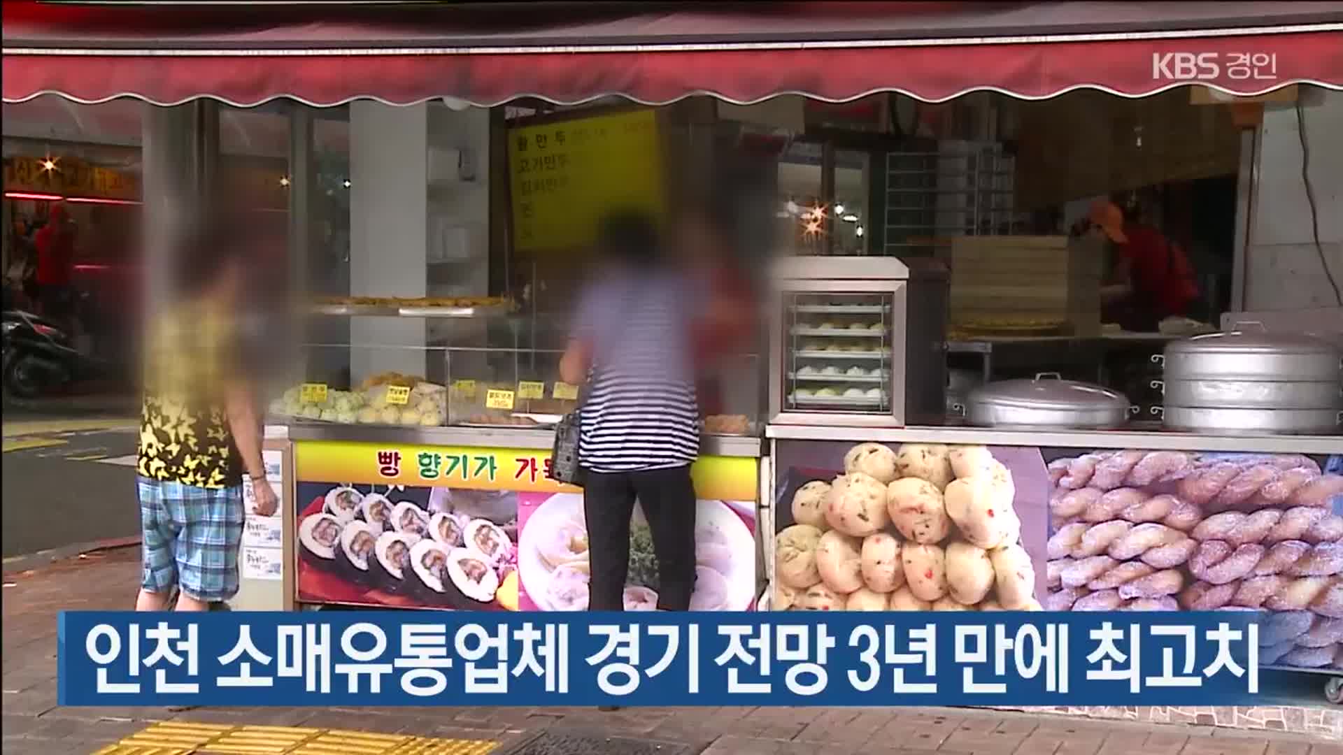 인천 소매유통업체 경기 전망 3년 만에 최고치