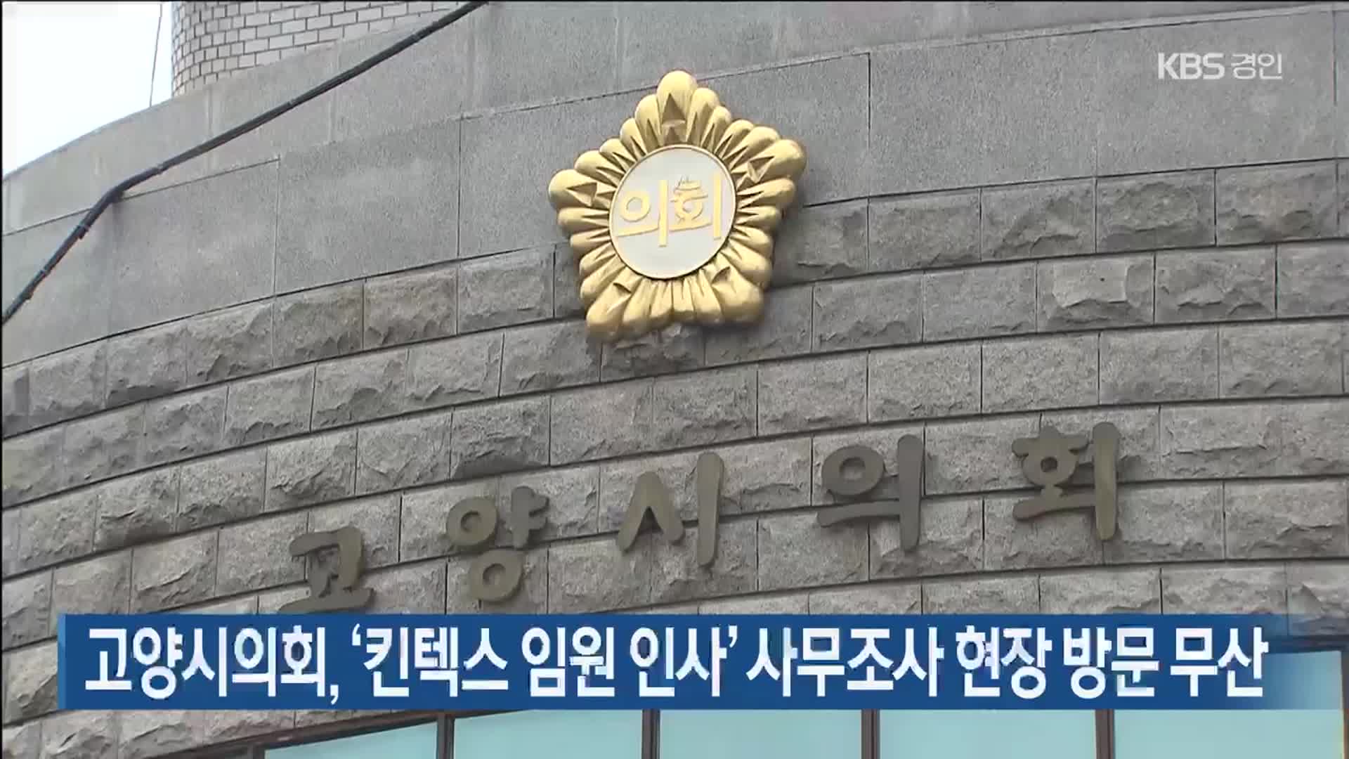 고양시의회, ‘킨텍스 임원 인사’ 사무조사 현장 방문 무산