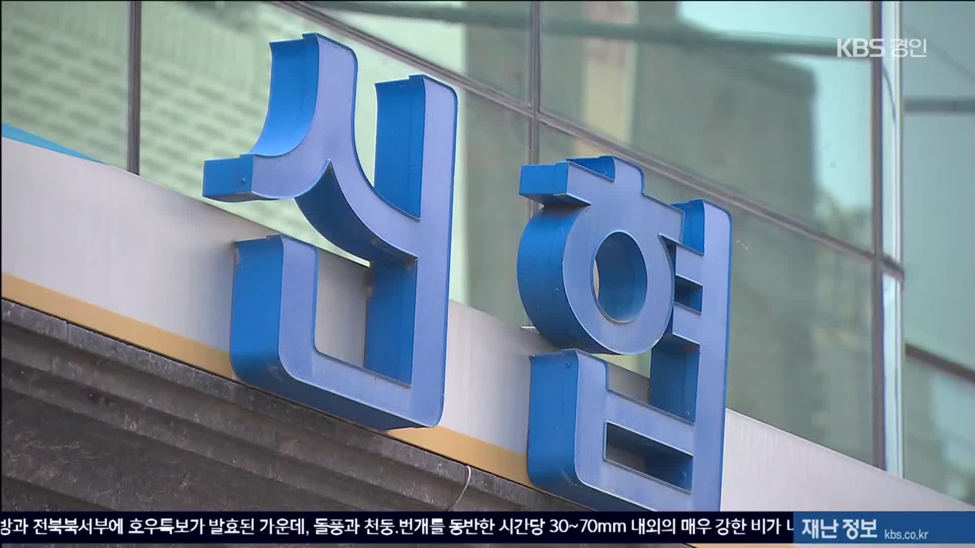 골프동호회·경조사 가면서 출장비?…신협 이사장 여비 한 해 수천만 원
