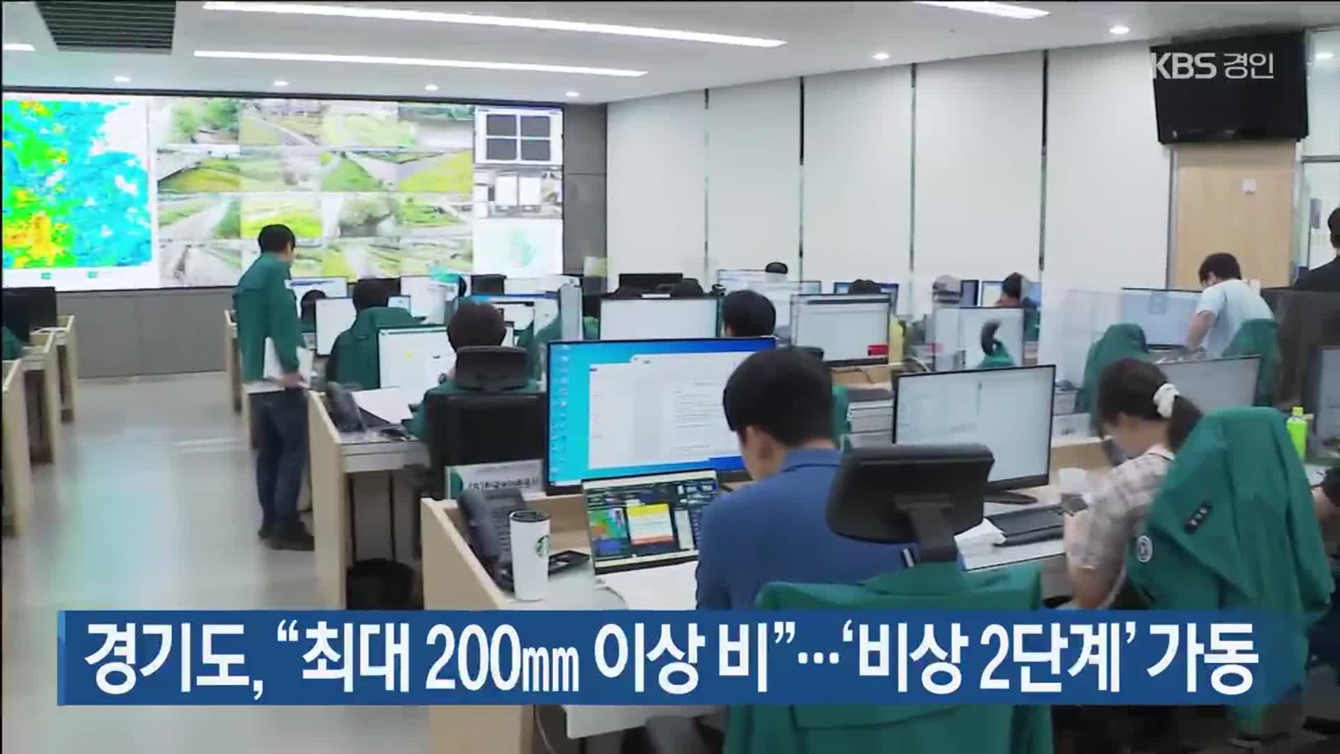 경기도 “최대 200㎜ 이상 비”…‘비상 2단계’ 가동
