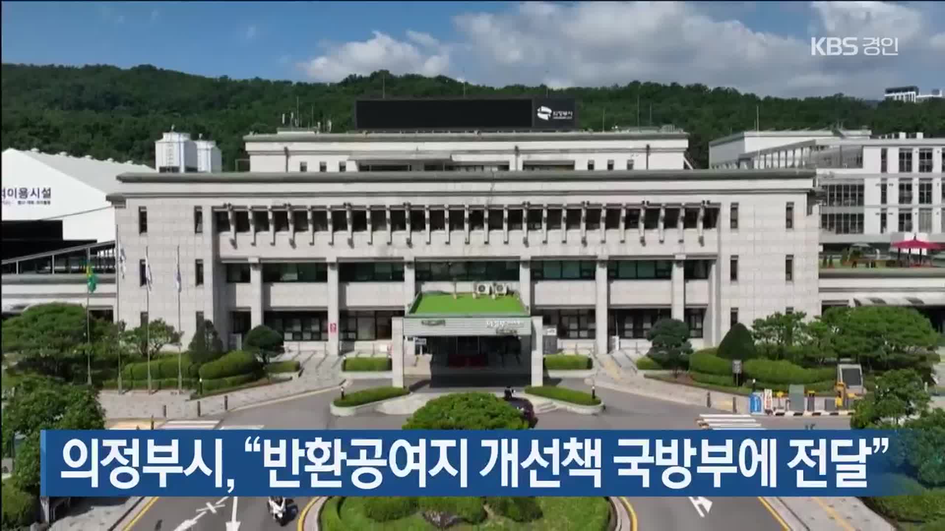 의정부시 “반환공여지 개선책 국방부에 전달”
