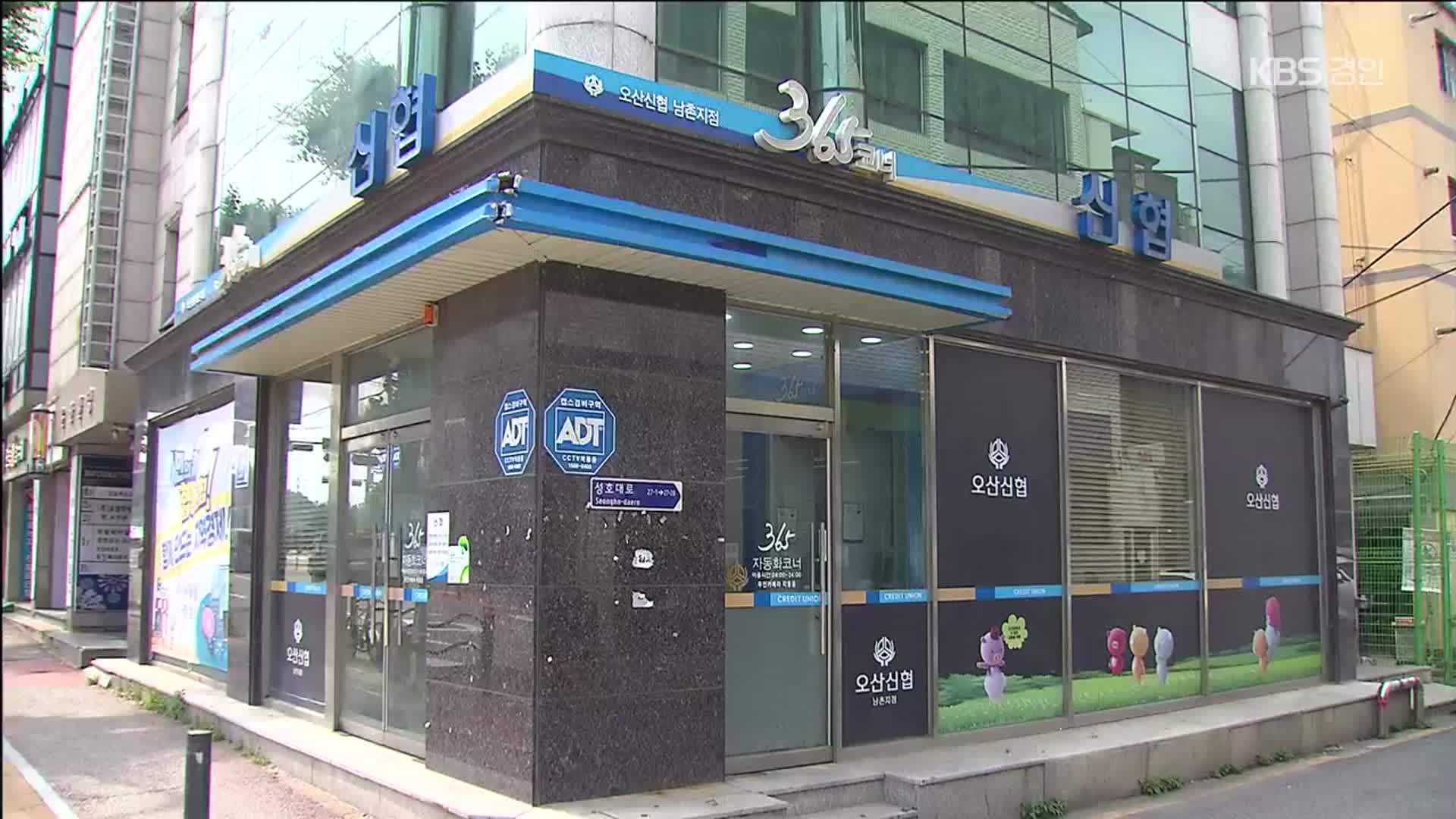 “통제 장치 작동 안 해”…금감원에 오산신협 이사장 조사 요청