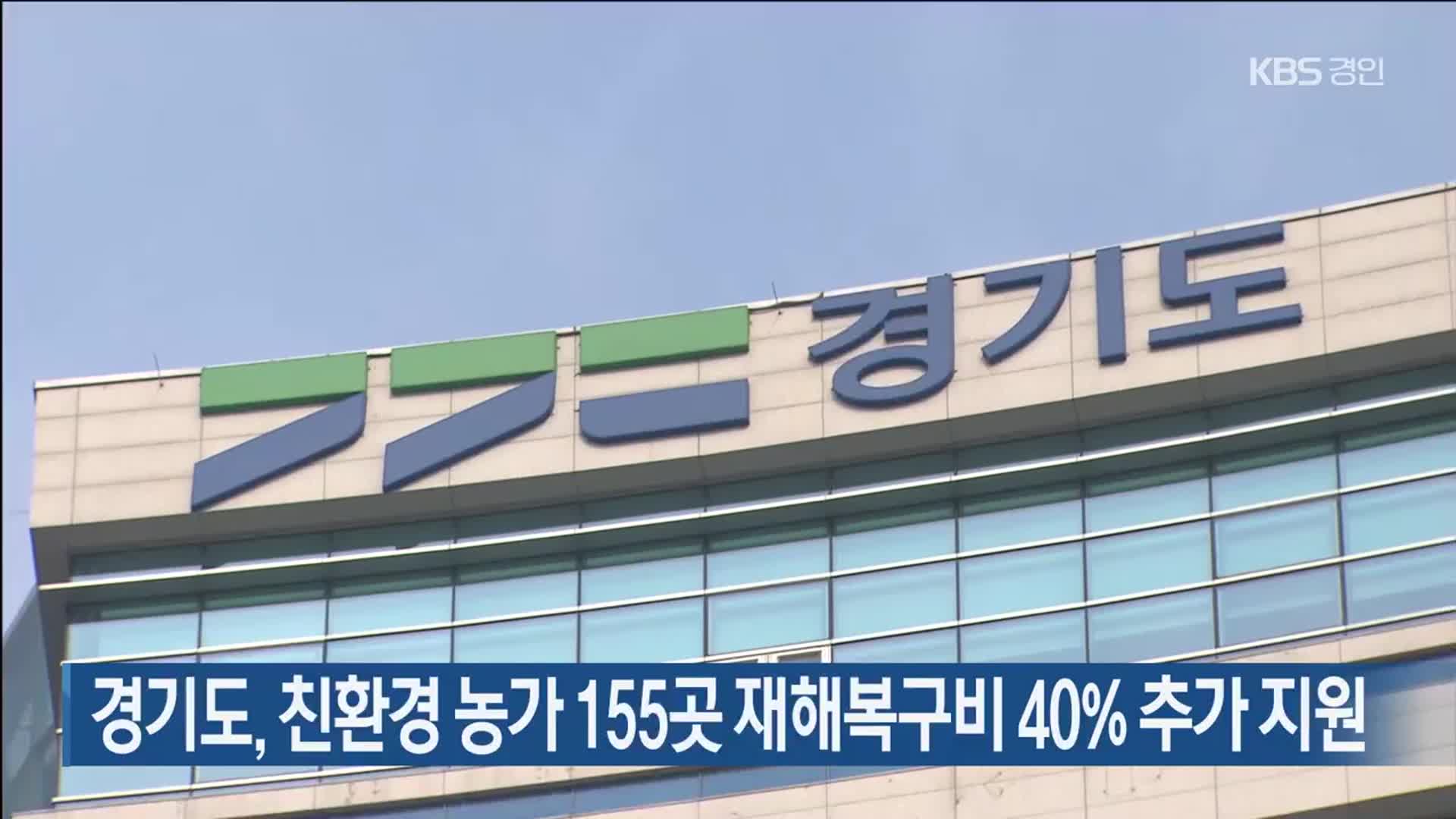 경기도, 친환경 농가 155곳 재해복구비 40% 추가 지원