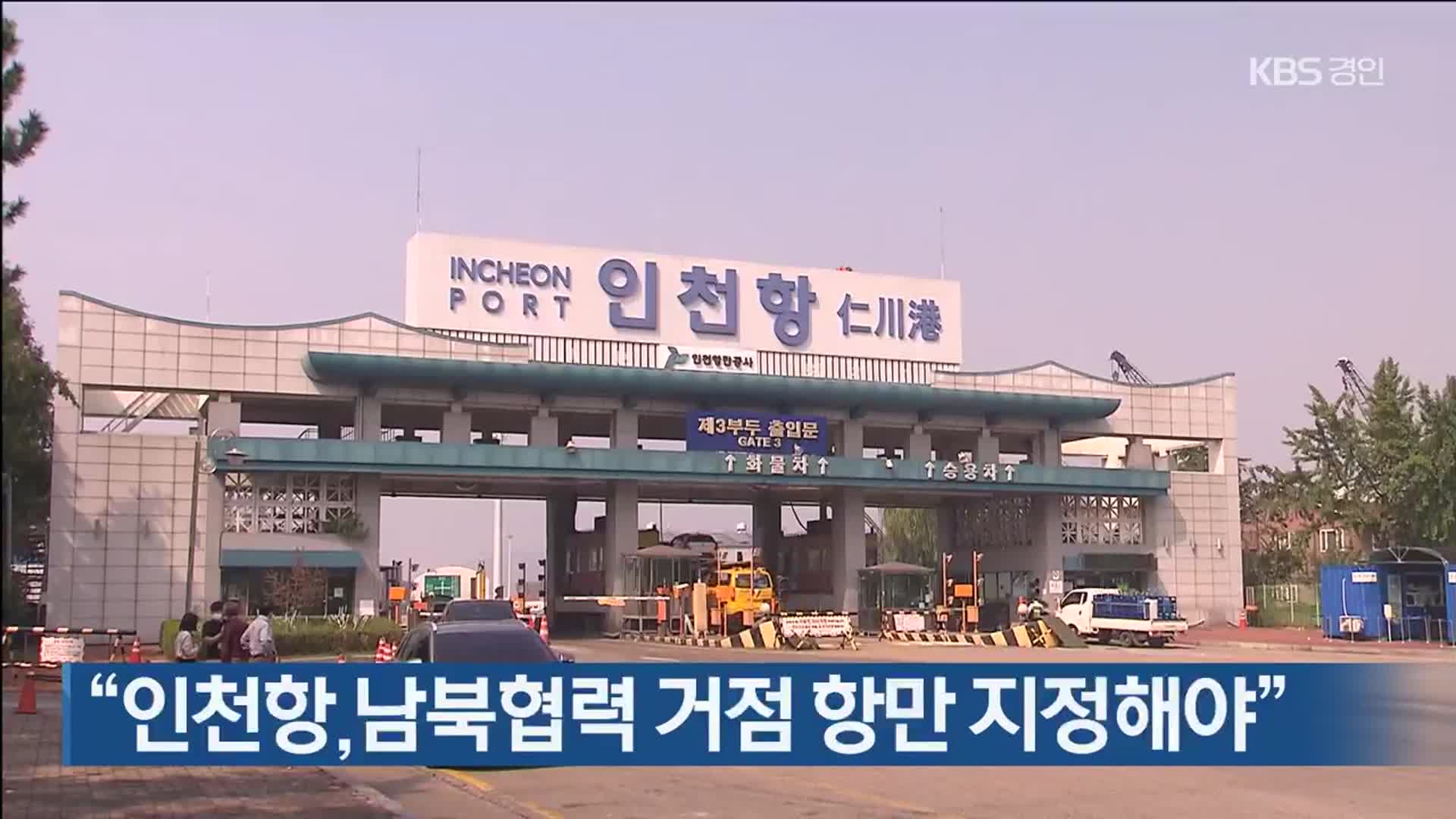 “인천항, 남북협력 거점 항만 지정해야”