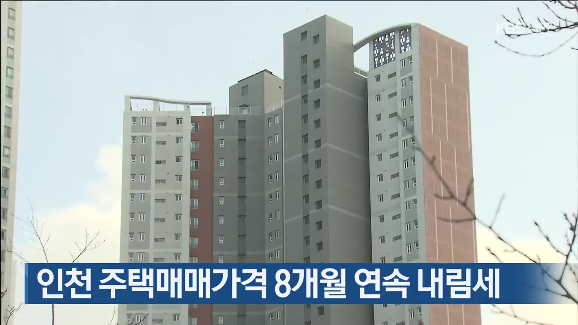 인천 주택매매가격 8개월 연속 내림세