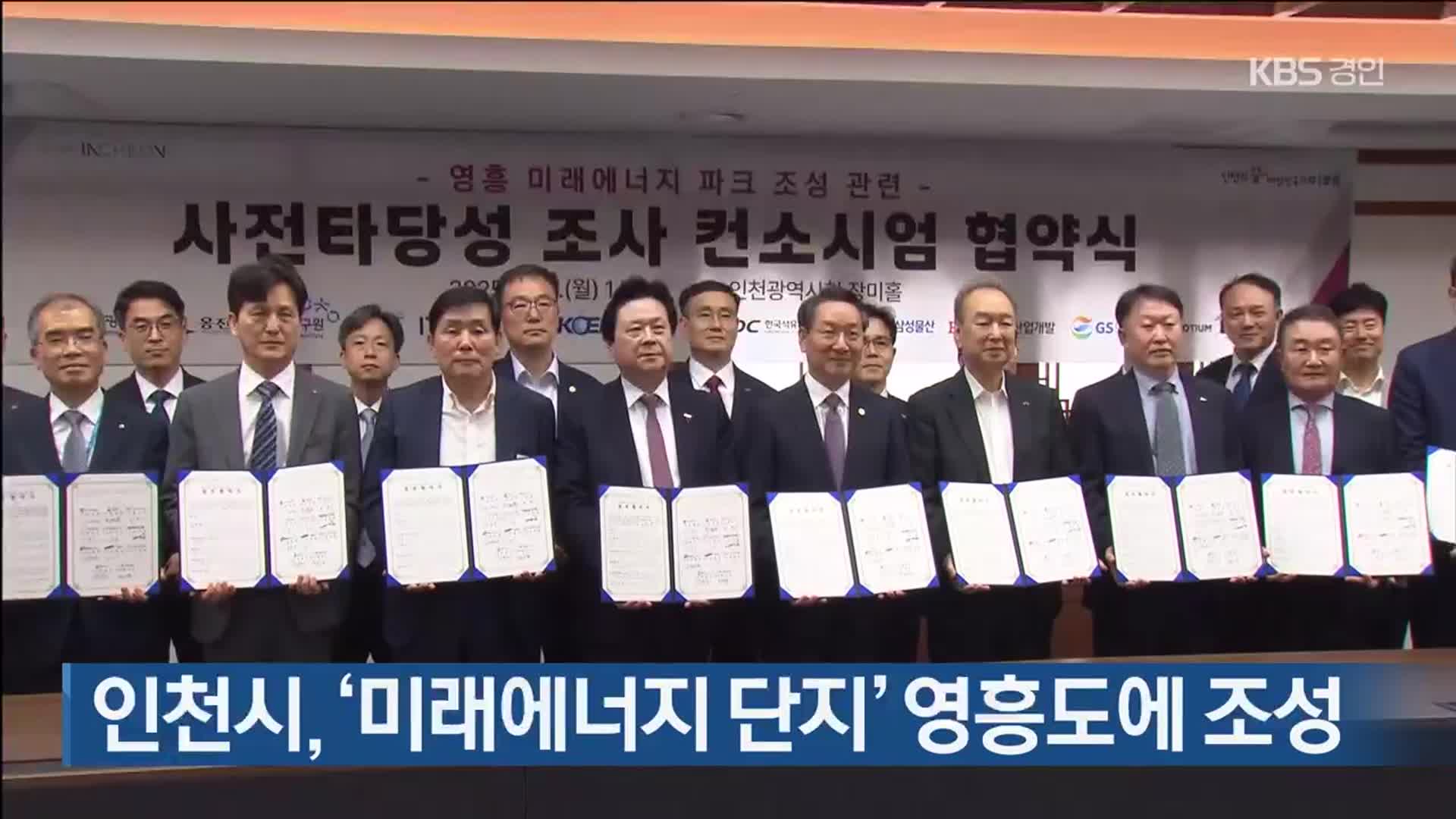 인천시, ‘미래에너지 단지’ 영흥도에 조성