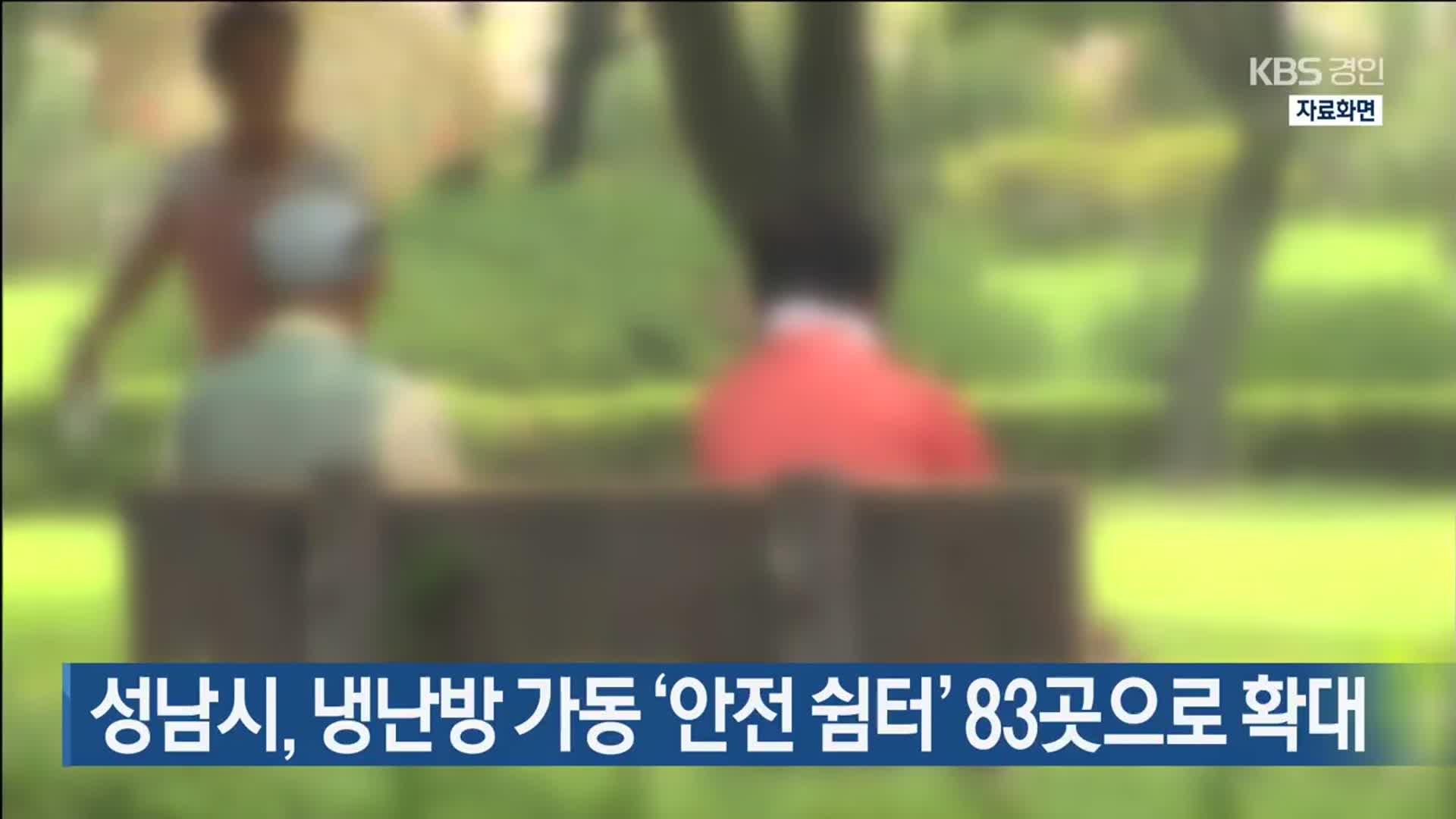 성남시, 냉난방 가동 ‘안전 쉼터’ 83곳으로 확대