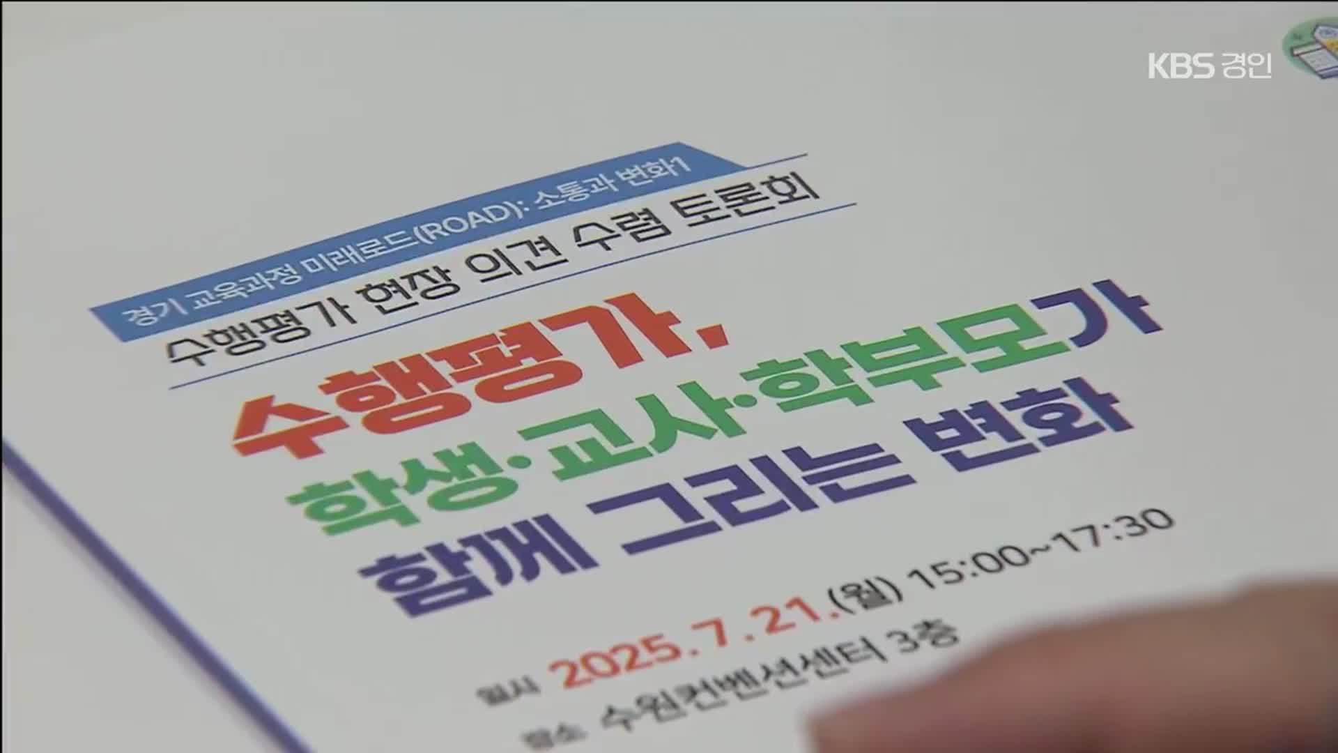 모두가 괴로운 ‘수행평가’…학생·학부모·교사 “변화 절실”