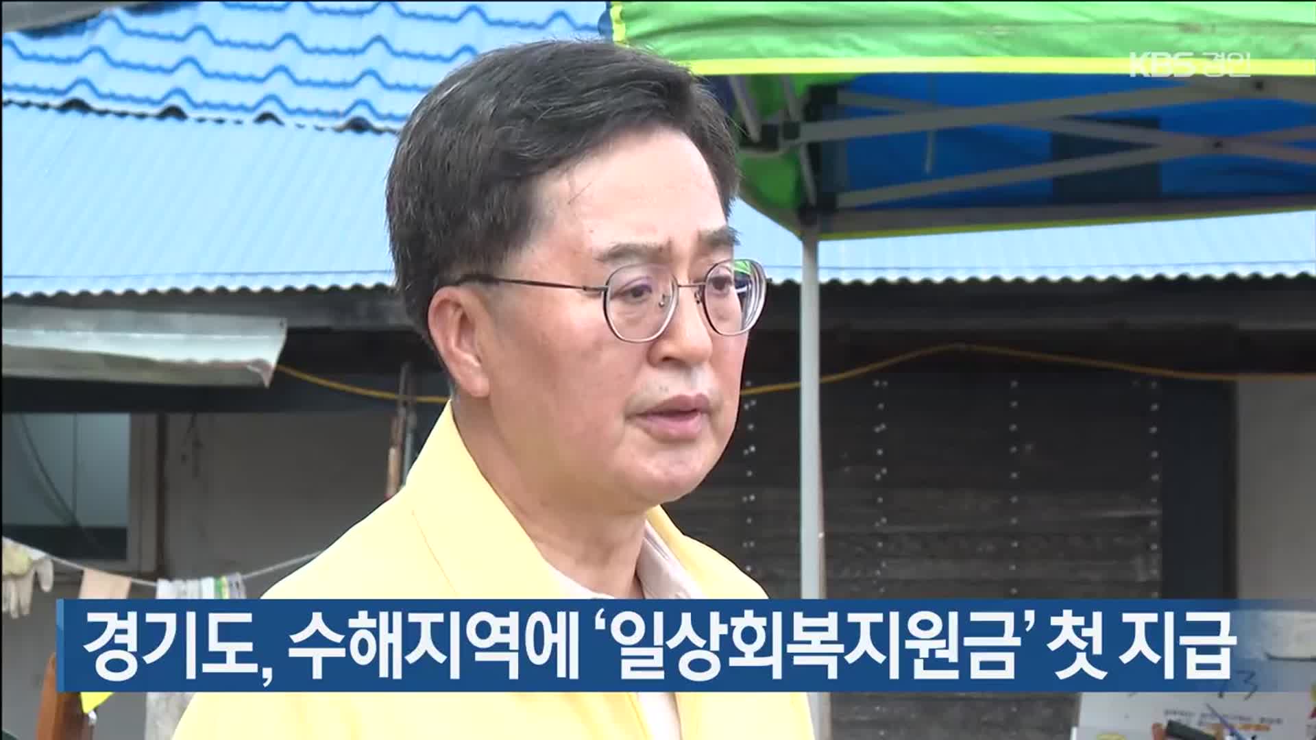 경기도, 수해지역에 ‘일상회복지원금’ 첫 지급