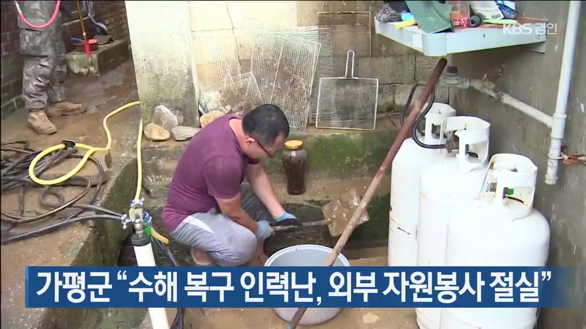 가평군 “수해 복구 인력난, 외부 자원봉사 절실”