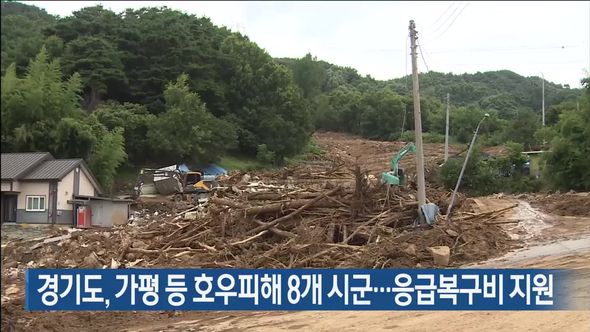 경기도, 가평 등 호우피해 8개 시군…응급복구비 지원