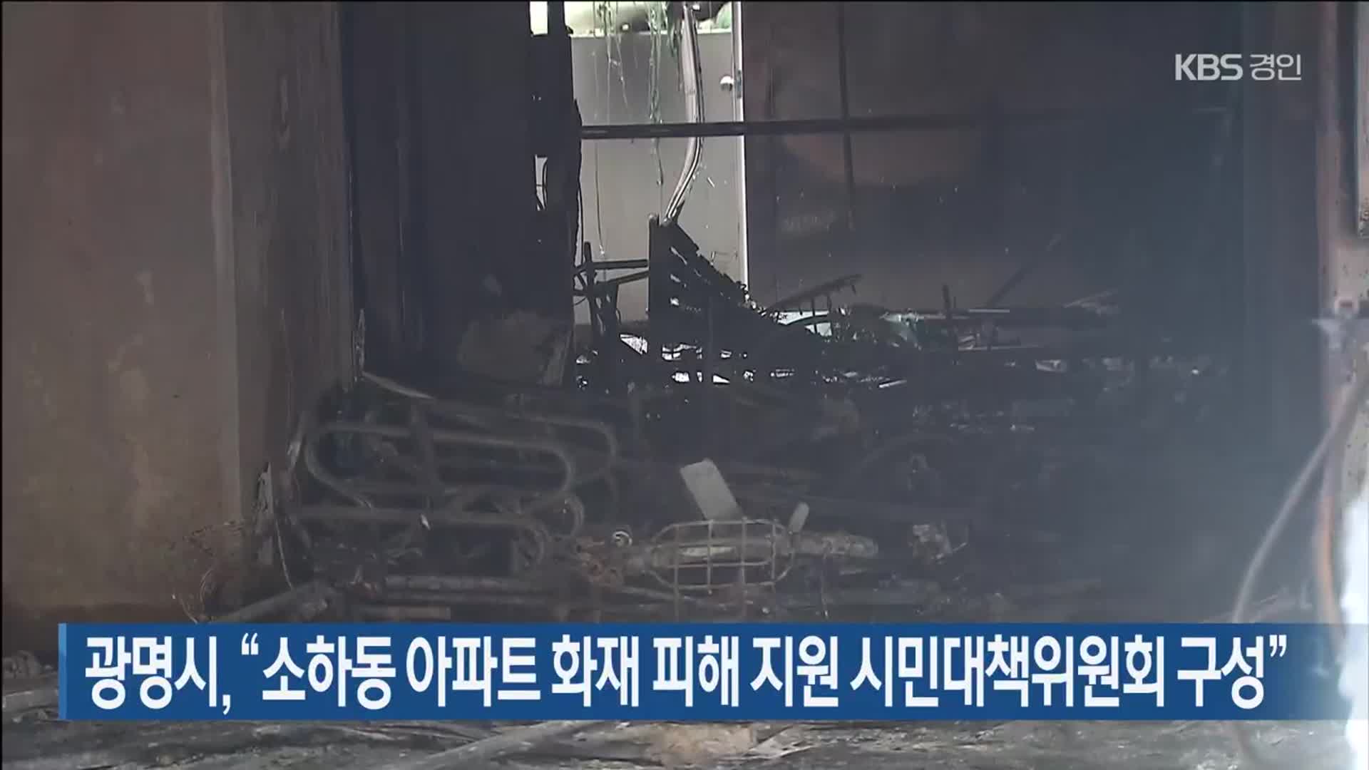 광명시 “소하동 아파트 화재 피해 지원 시민대책위원회 구성”