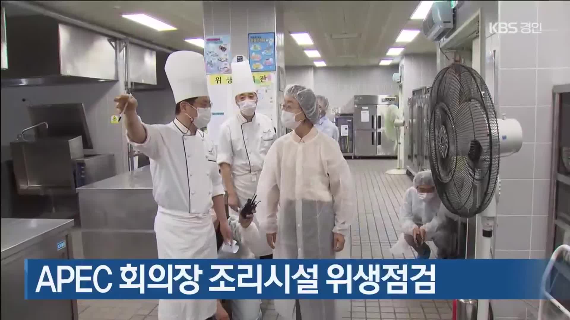 APEC 회의장 조리시설 위생점검