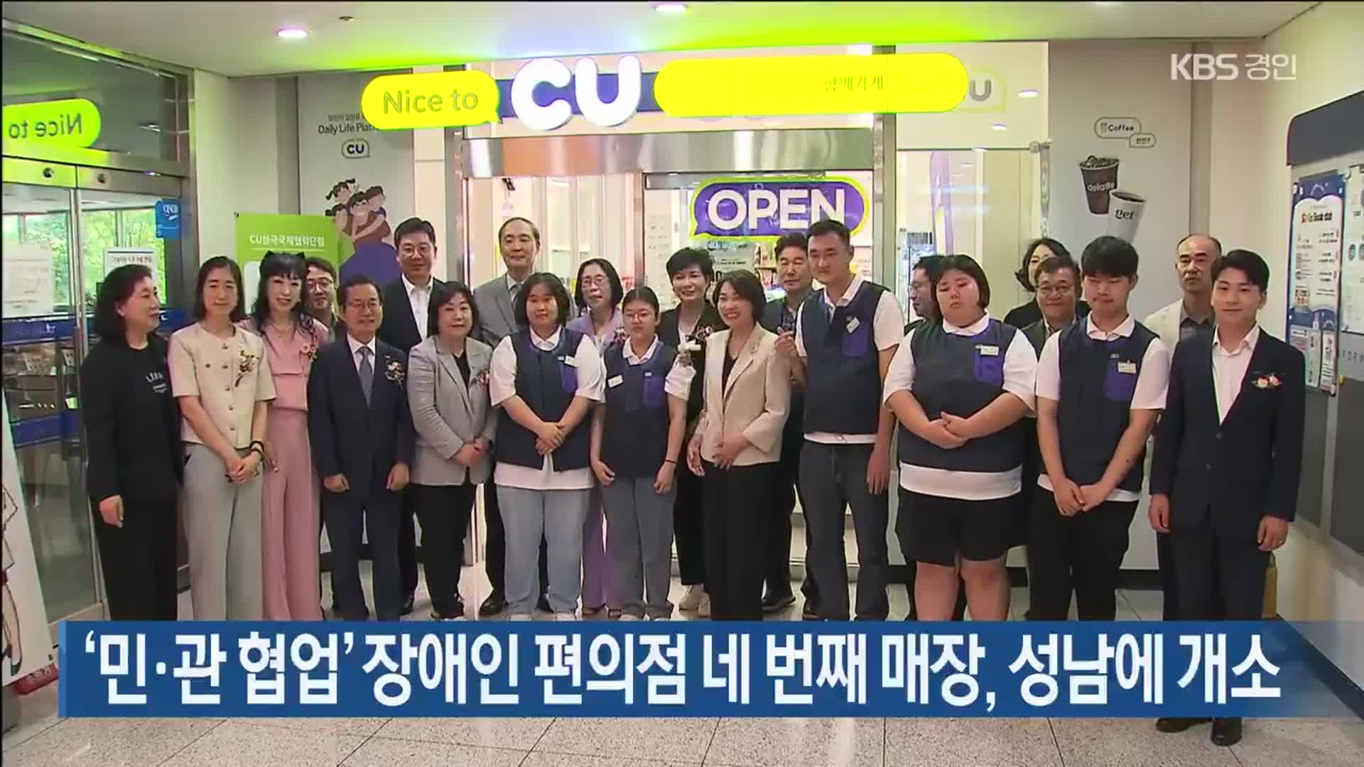 ‘민·관 협업’ 장애인 편의점 네 번째 매장, 성남에 개소