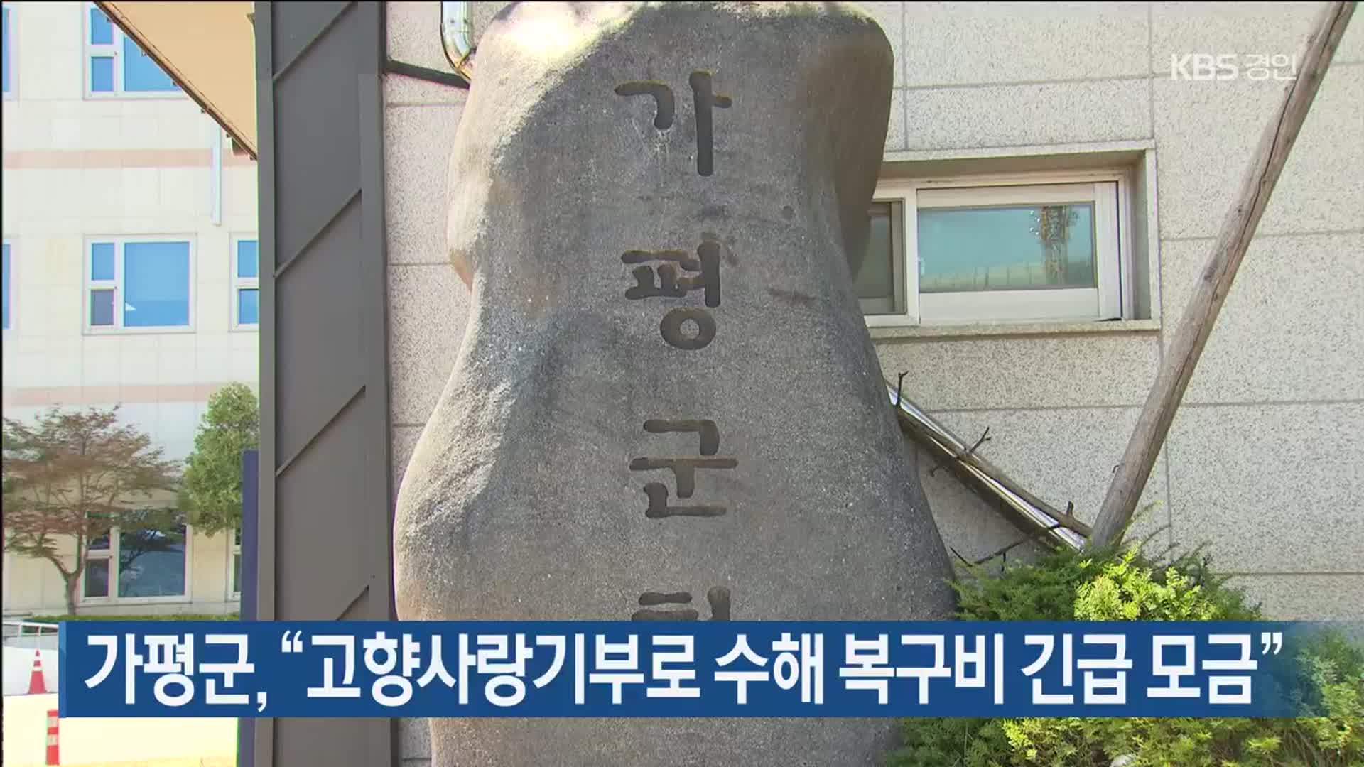 가평군, “고향사랑기부로 수해 복구비 긴급 모금”