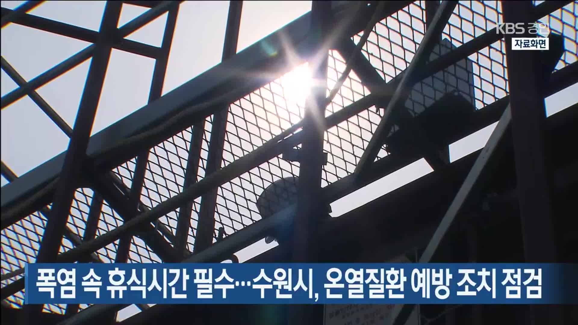 폭염 속 휴식시간 필수…수원시, 온열질환 예방 조치 점검