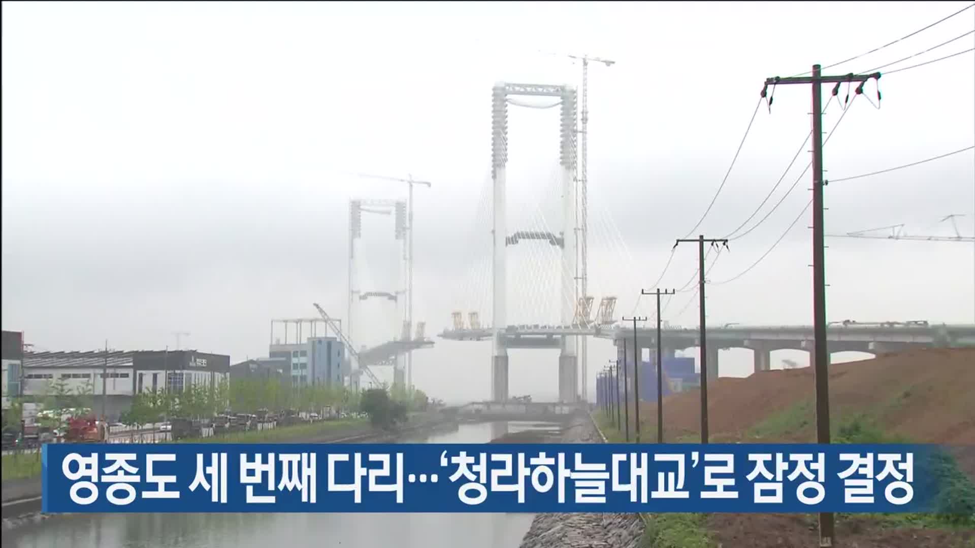 영종도 세 번째 다리…‘청라하늘대교’로 잠정 결정