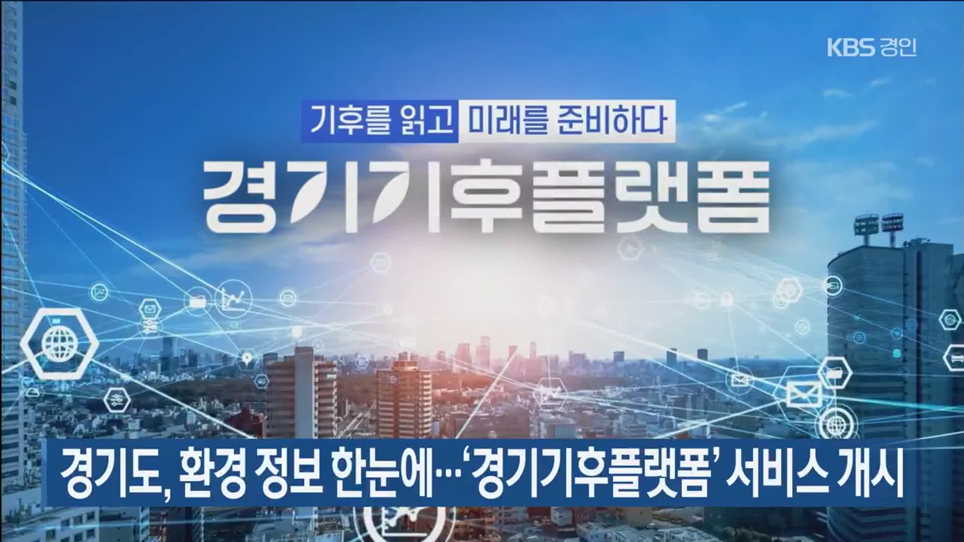 경기도, 환경 정보 한눈에…‘경기기후플랫폼’ 서비스 개시