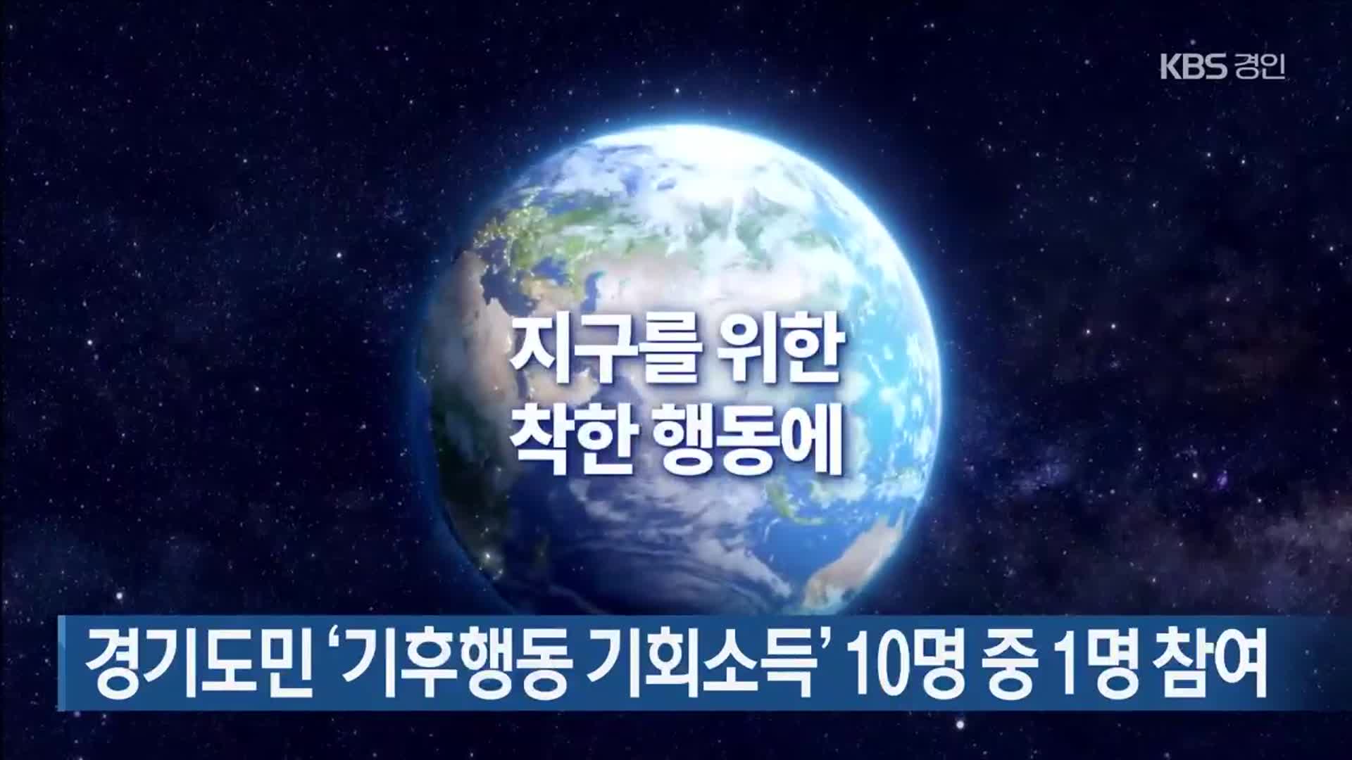 경기도민 ‘기후행동 기회소득’ 10명 중 1명 참여