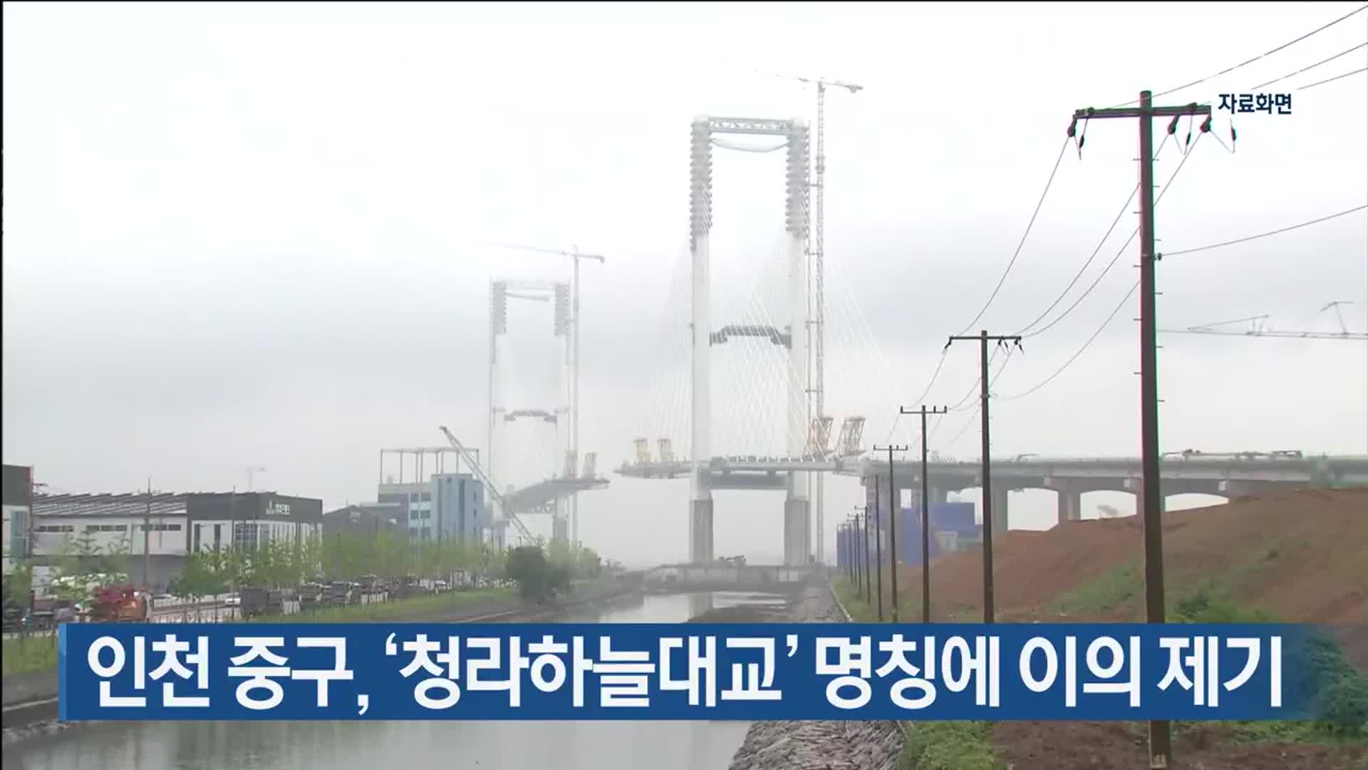 인천 중구, ‘청라하늘대교’ 명칭에 이의 제기