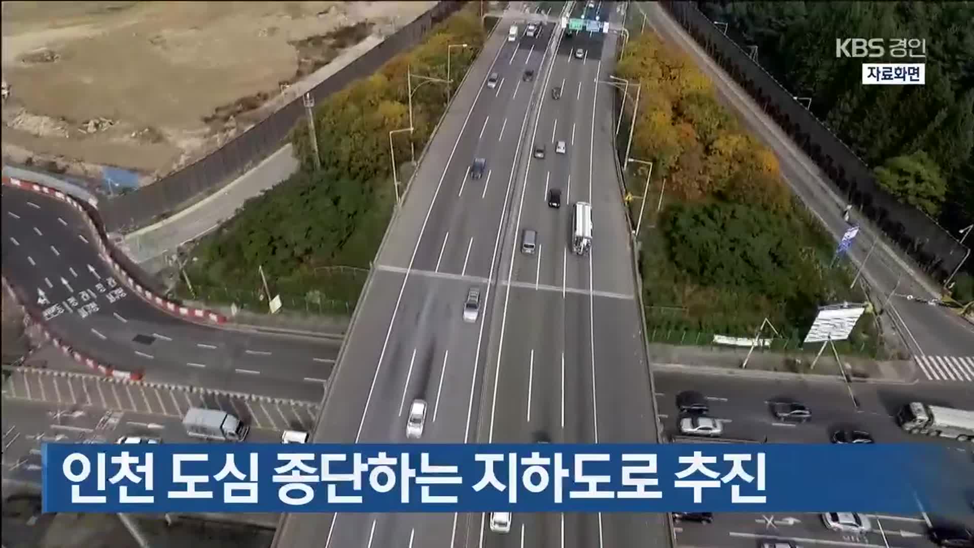 인천 도심 종단하는 지하도로 추진