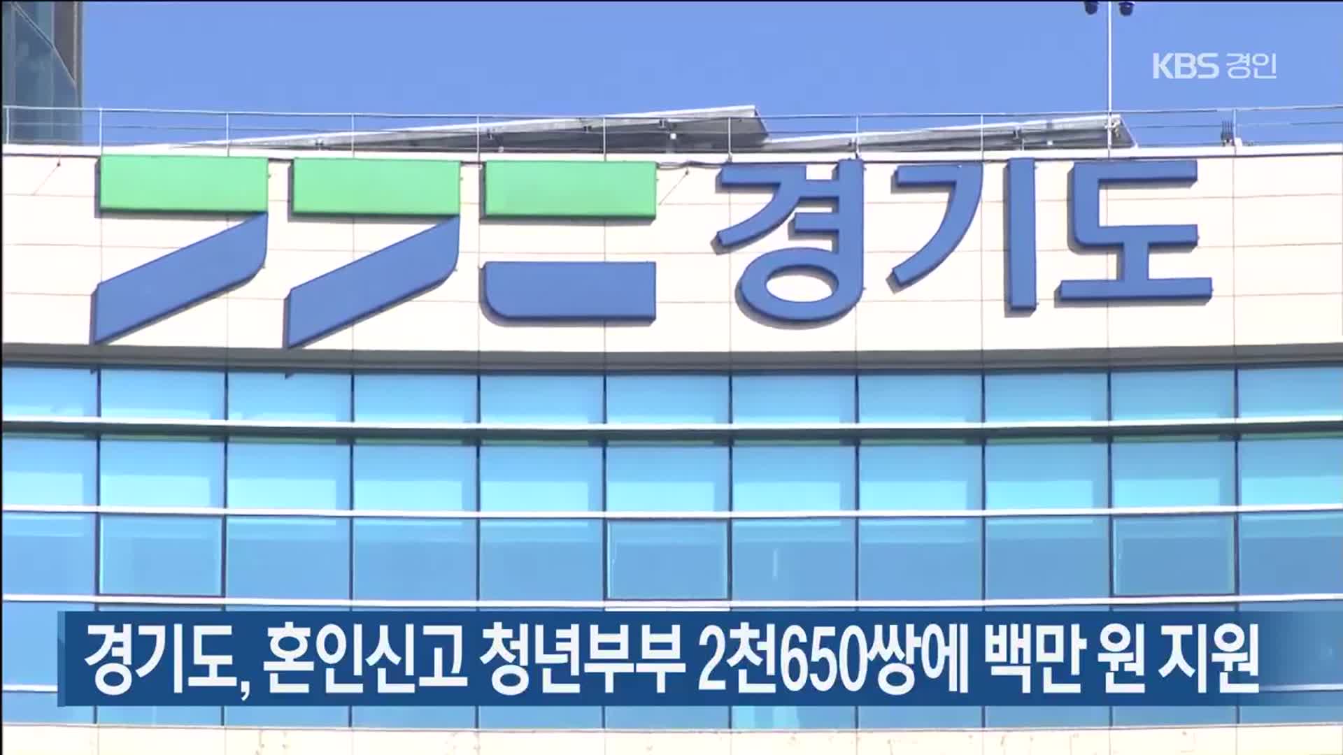경기도, 혼인신고 청년부부 2천650쌍에 백만 원 지원