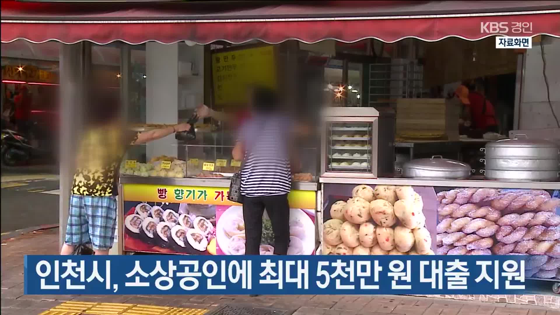 인천시, 소상공인에 최대 5천만 원 대출 지원