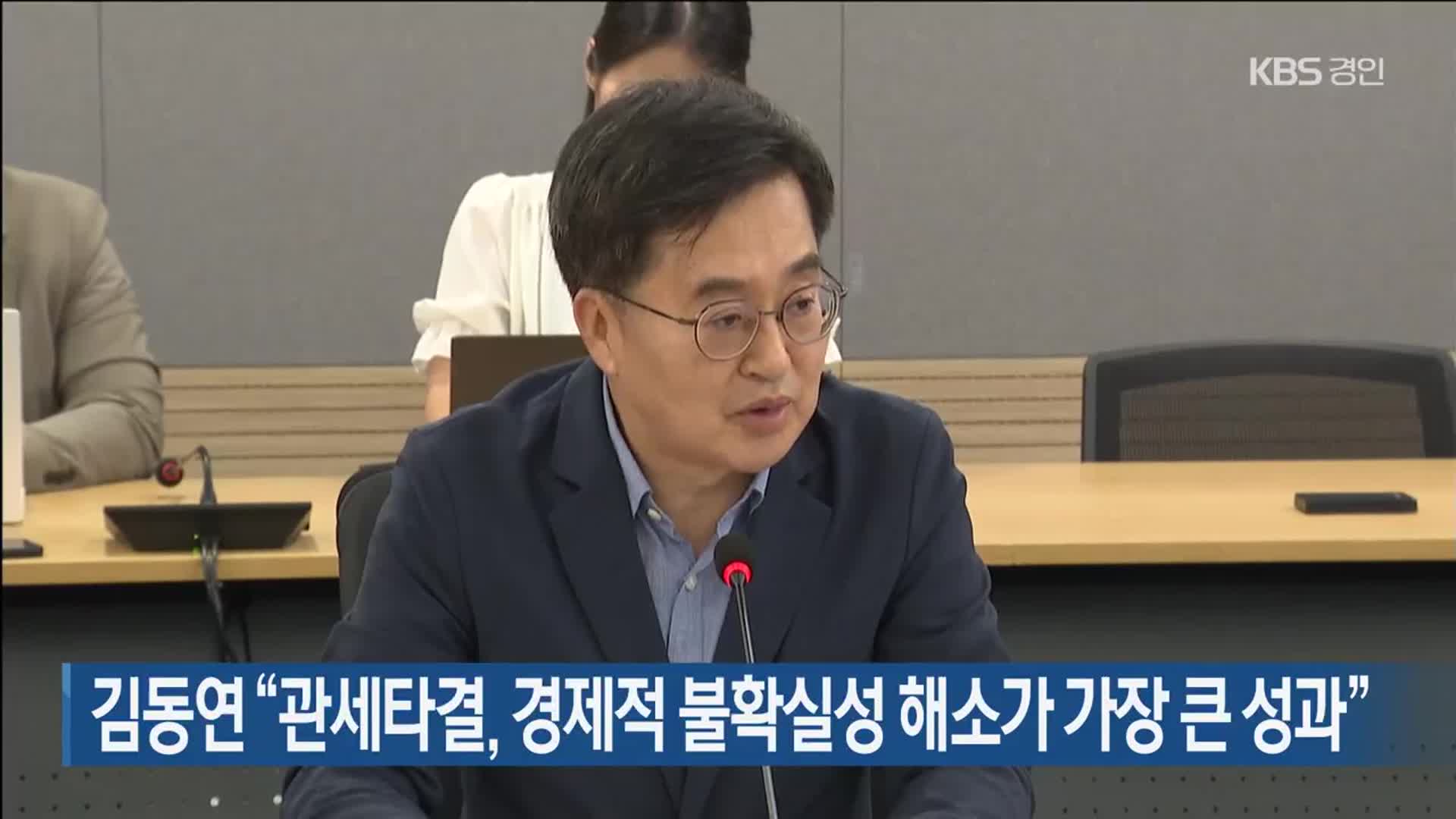 김동연 “관세타결, 경제적 불확실성 해소가 가장 큰 성과”