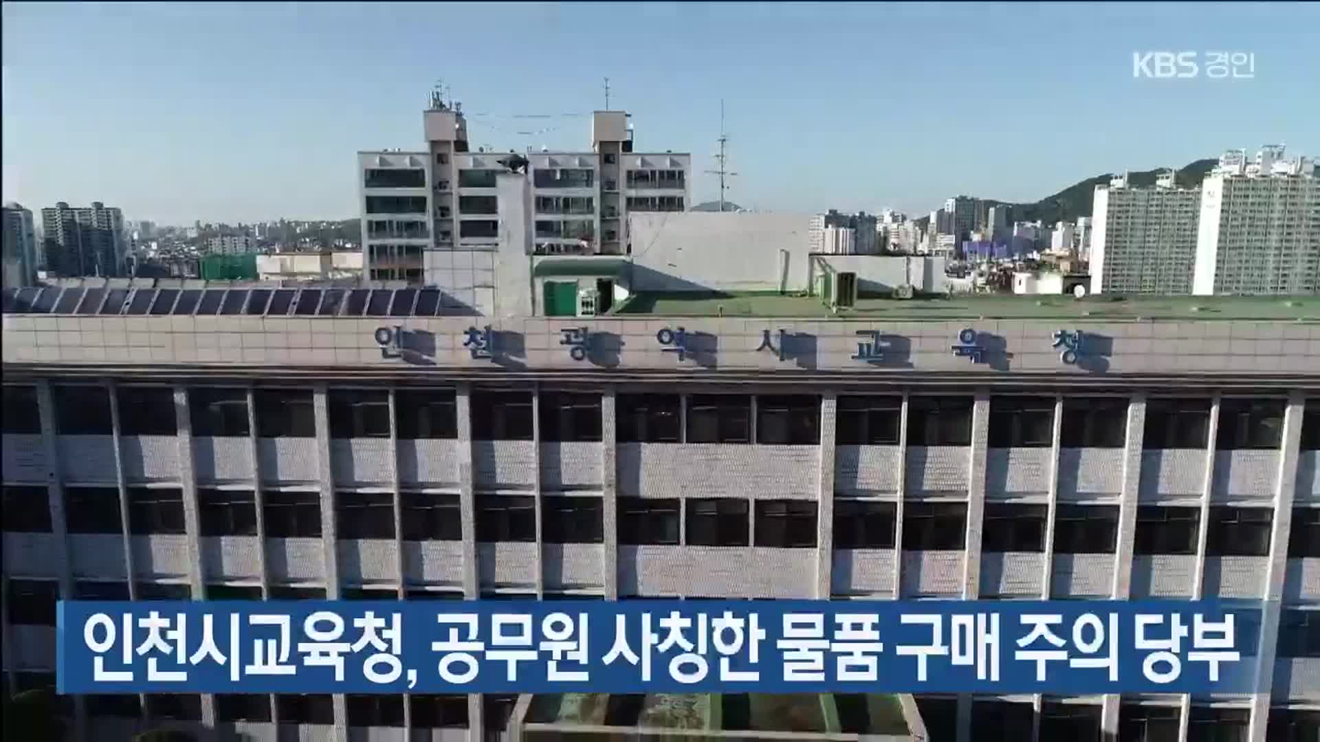 인천시교육청, 공무원 사칭한 물품 구매 주의 당부