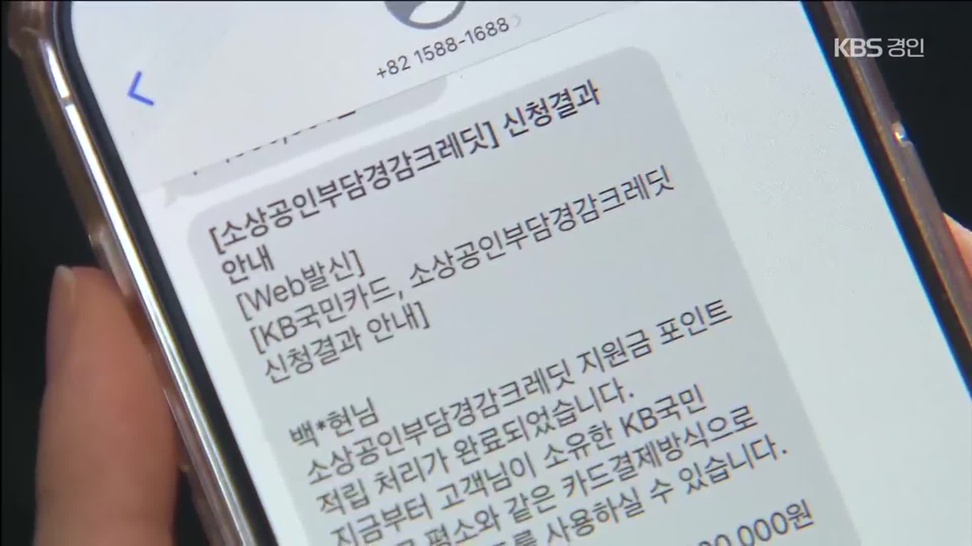 ‘부담경감 크레딧’ 받고도 못쓰는 소상공인이 60만명?