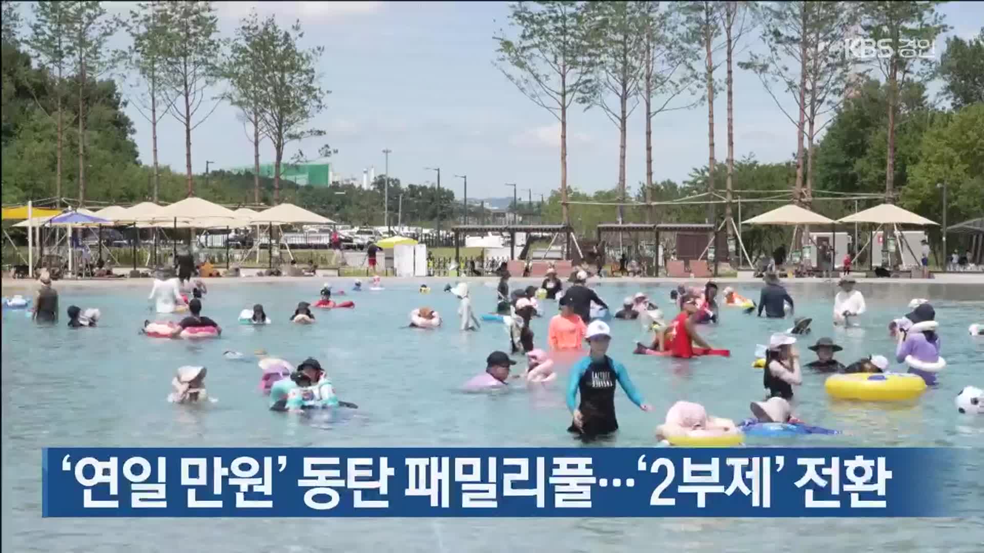 ‘연일 만원’ 동탄 패밀리풀…‘2부제’ 전환