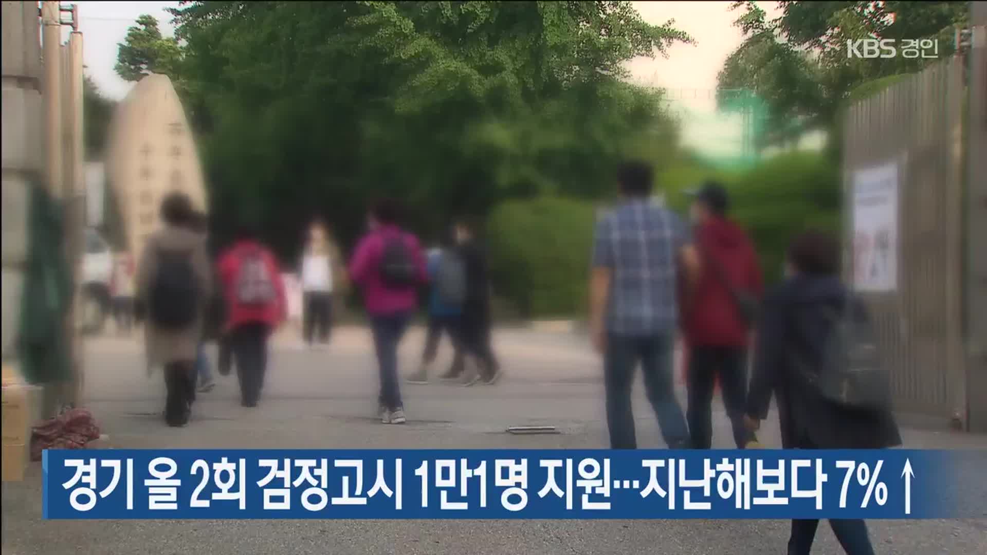 경기 올 2회 검정고시 1만1명 지원…지난해보다 7%↑