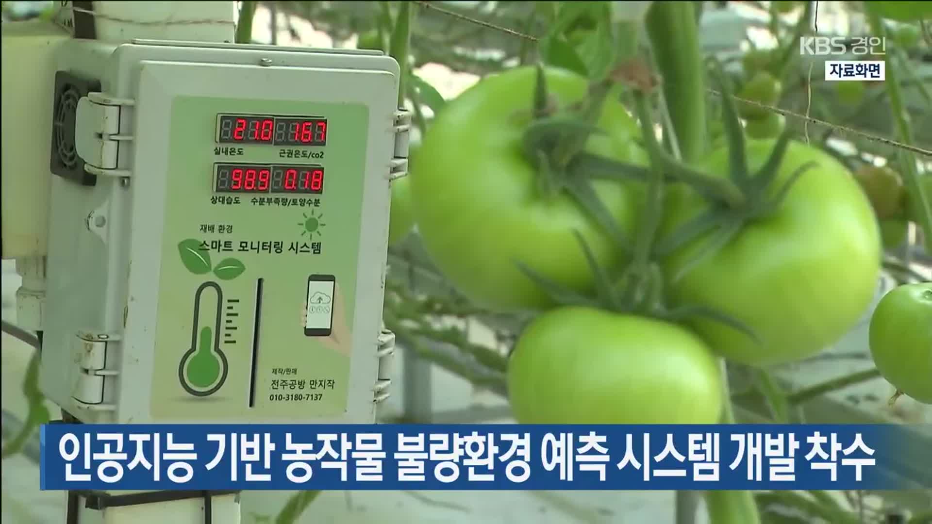 인공지능 기반 농작물 불량환경 예측 시스템 개발 착수
