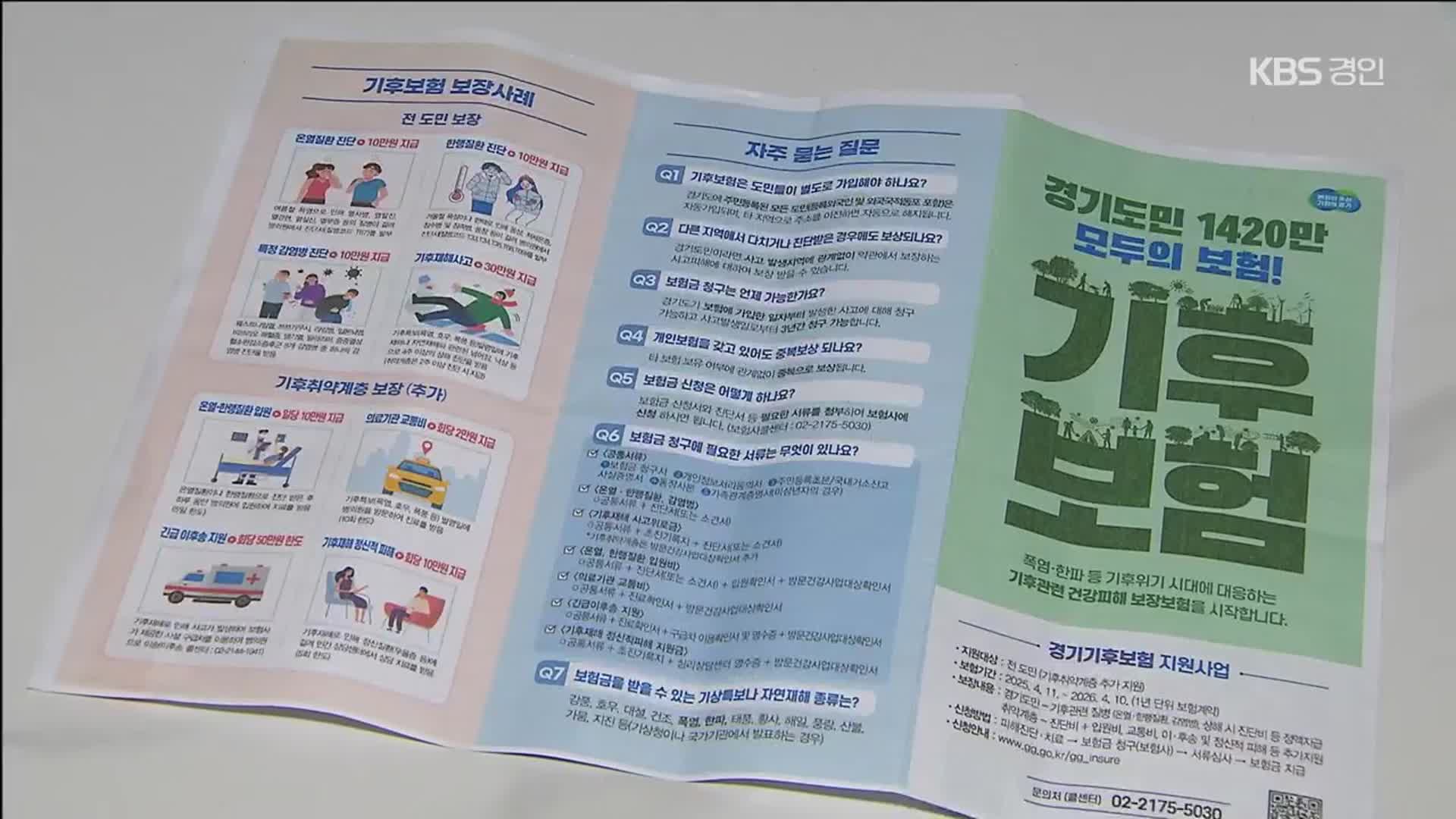 26억 투입한 기후보험, 3천만 원도 안 나갔다…“지금 신청하세요”