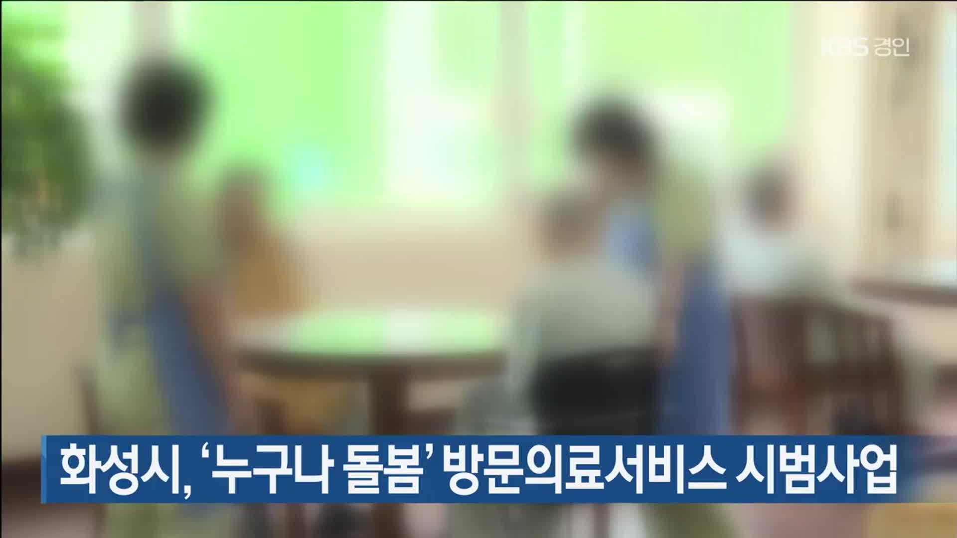 화성시, ‘누구나 돌봄’ 방문의료서비스 시범사업