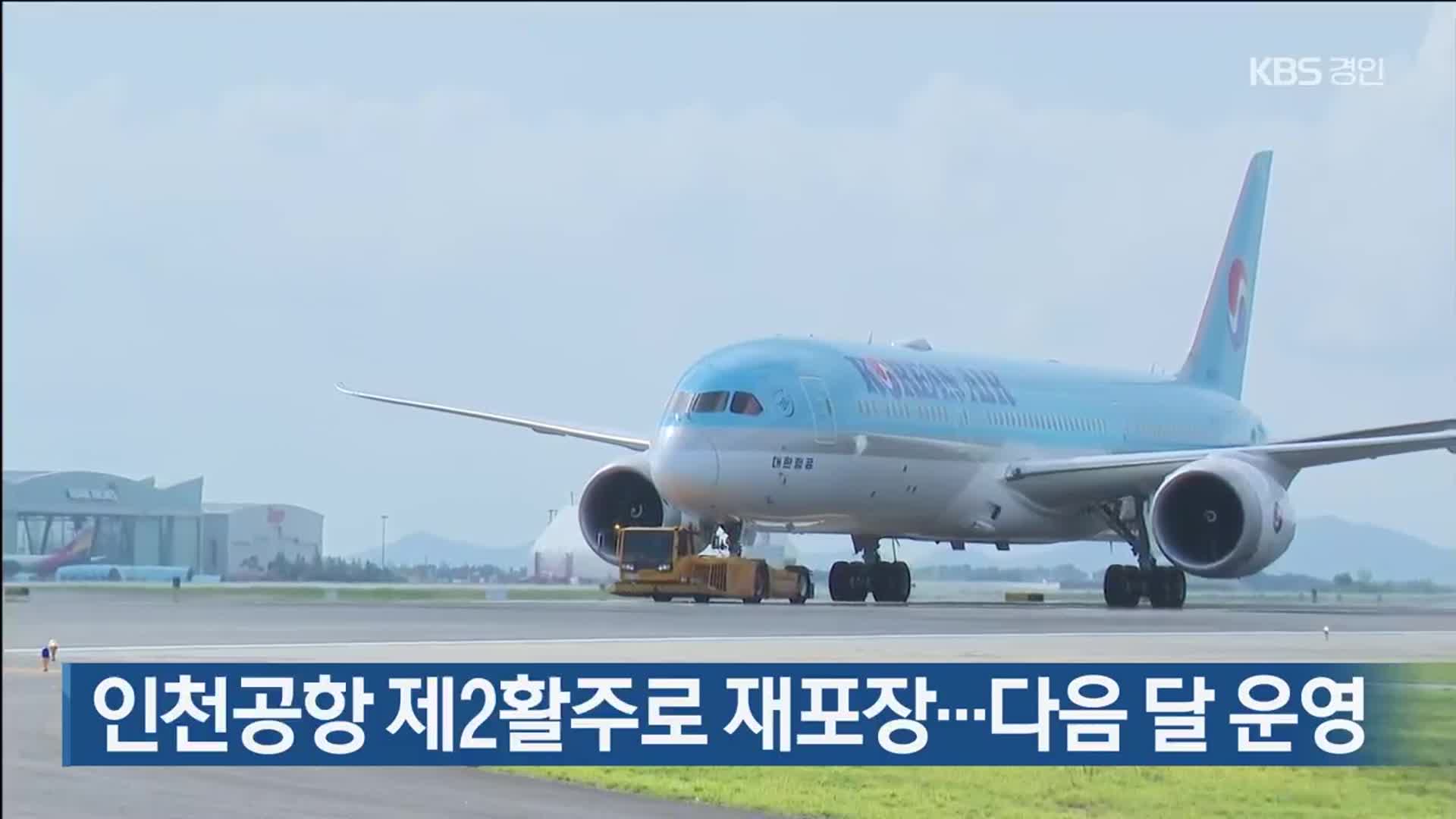 인천공항 제2활주로 재포장…다음 달 운영