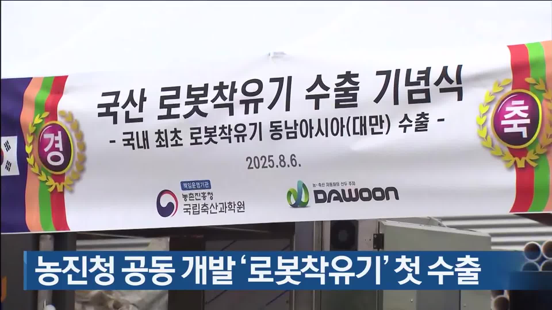 농진청 공동 개발 ‘로봇착유기’ 첫 수출